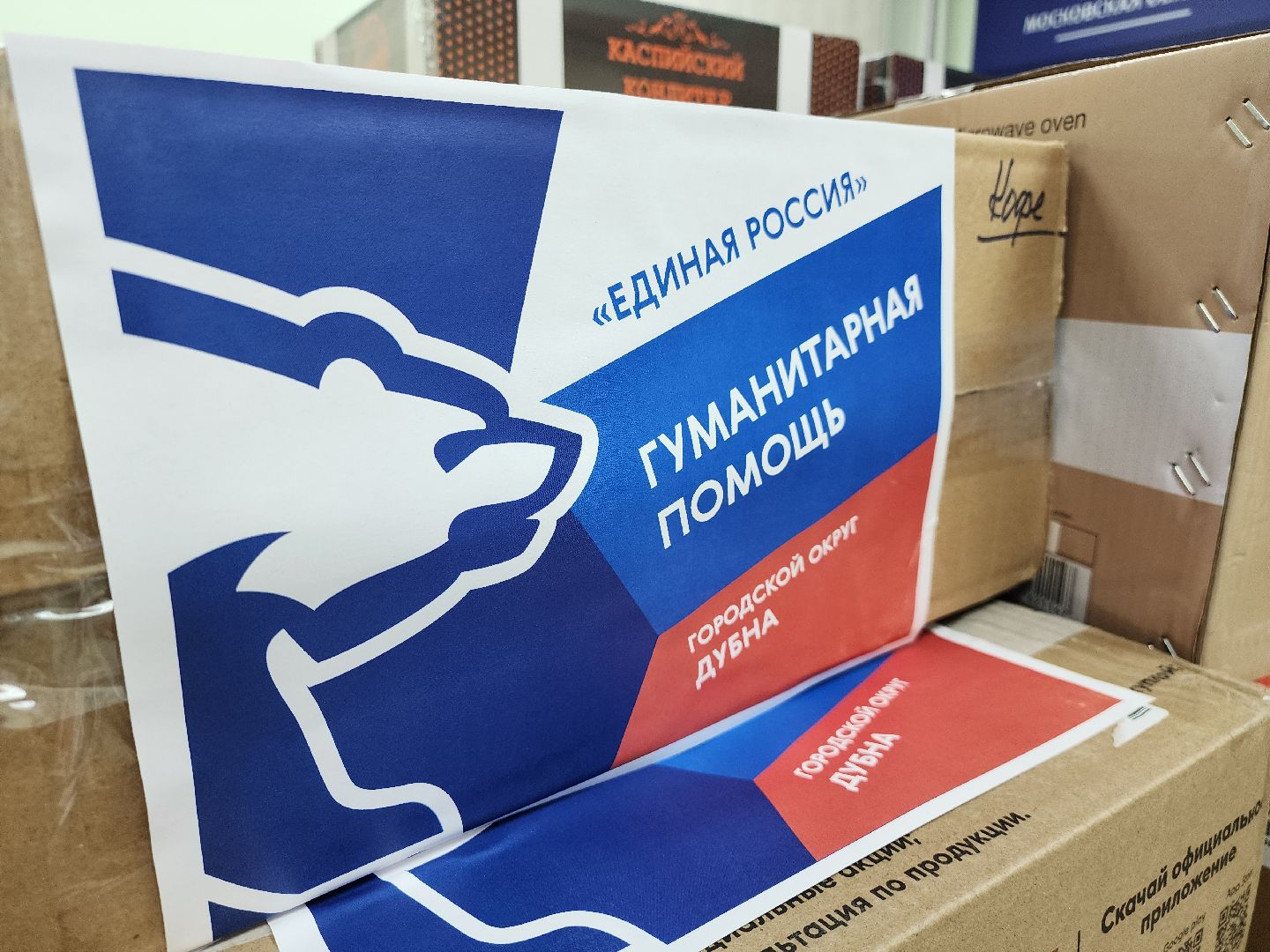 Дубна, гуманитарная помощь, единая россия,