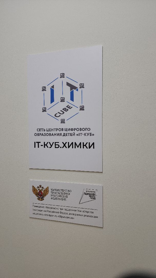 образование, химки, день учителя, it-куб,