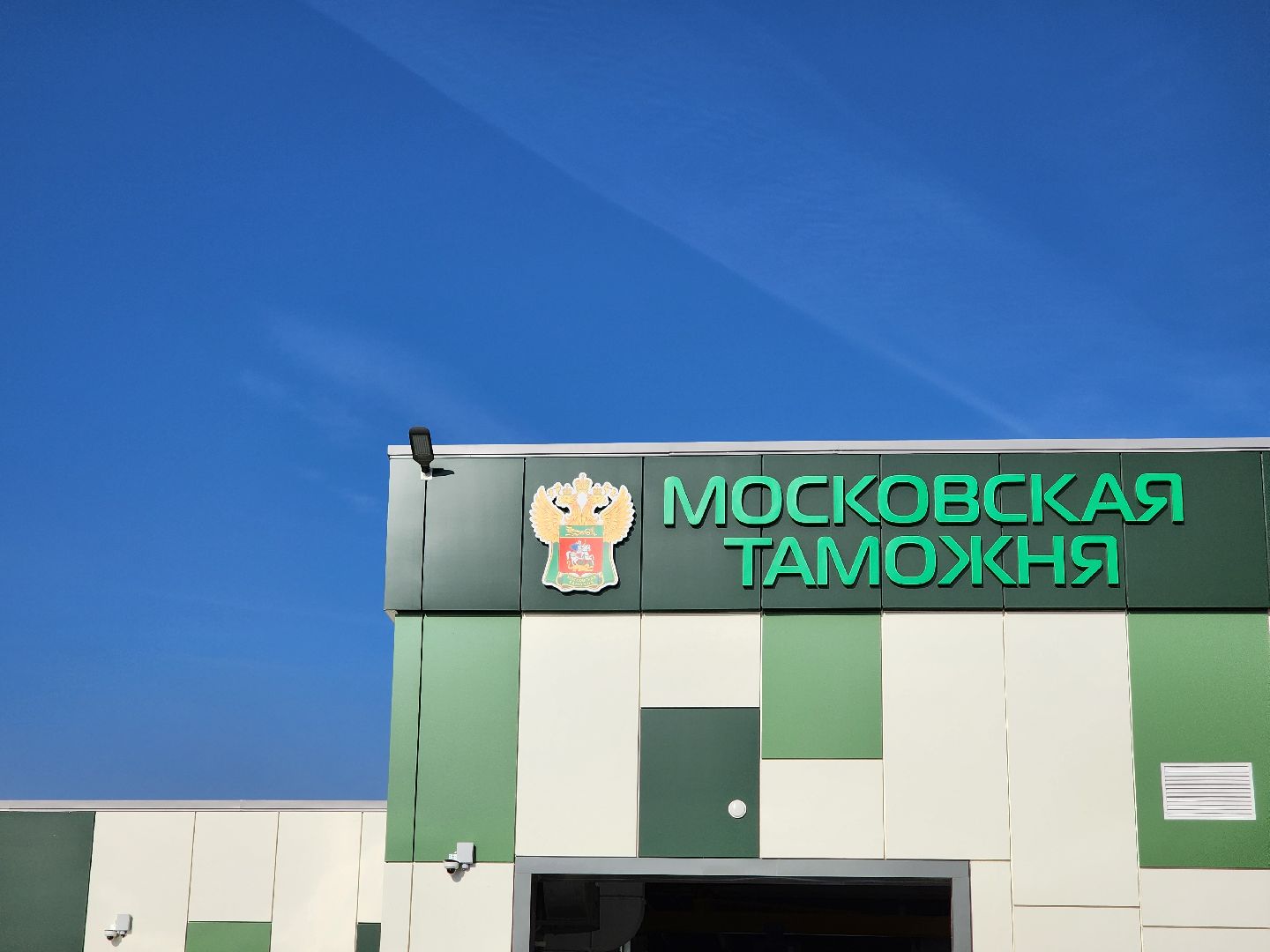 Дубна, ОЭЗ Дубна, Таможня, Таможенный пункт,