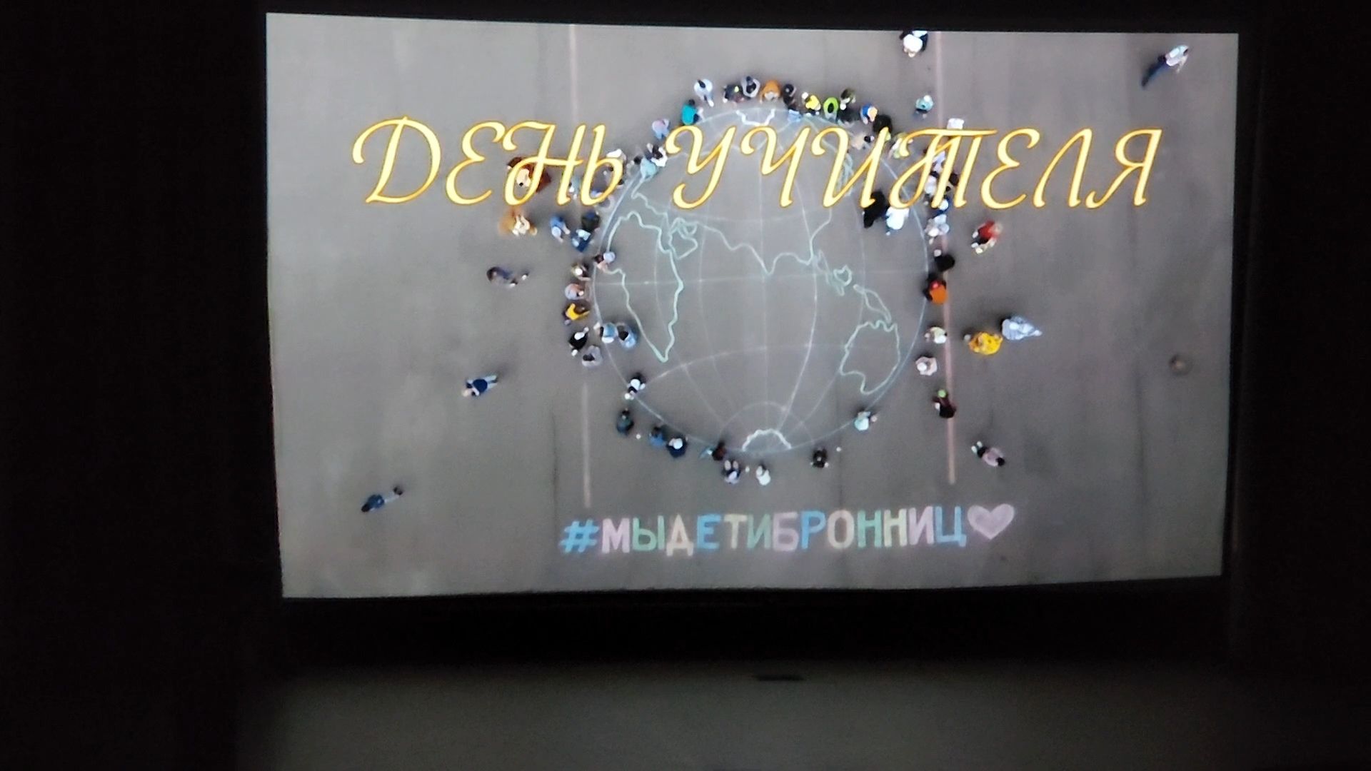 Бронницы, День учителя, Праздничный концерт в День учителя, Поздравления учителям,