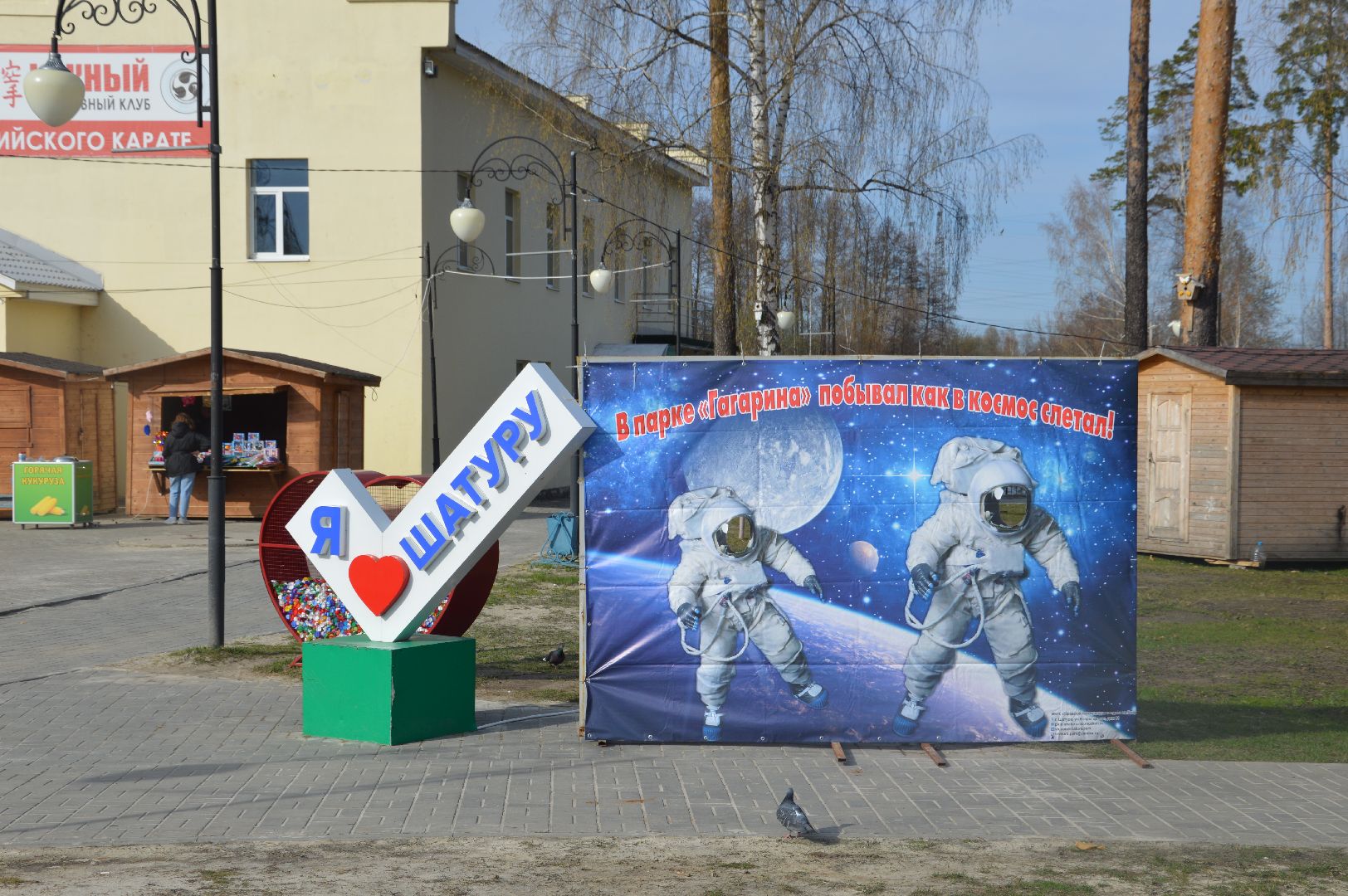 Шатура, парк, юбилей, 90 лет