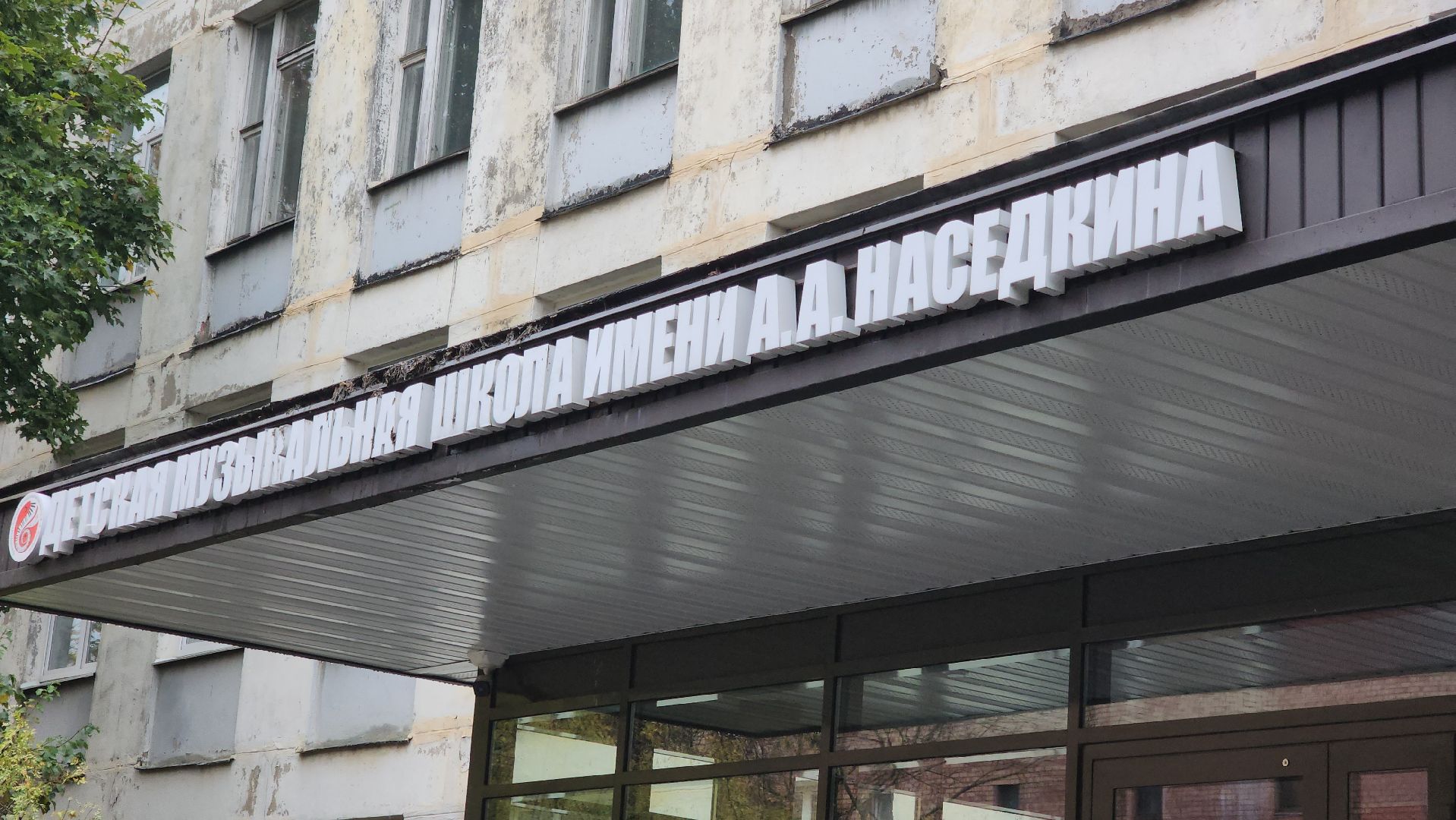 красногорск, капремонт, музыкальная школа,