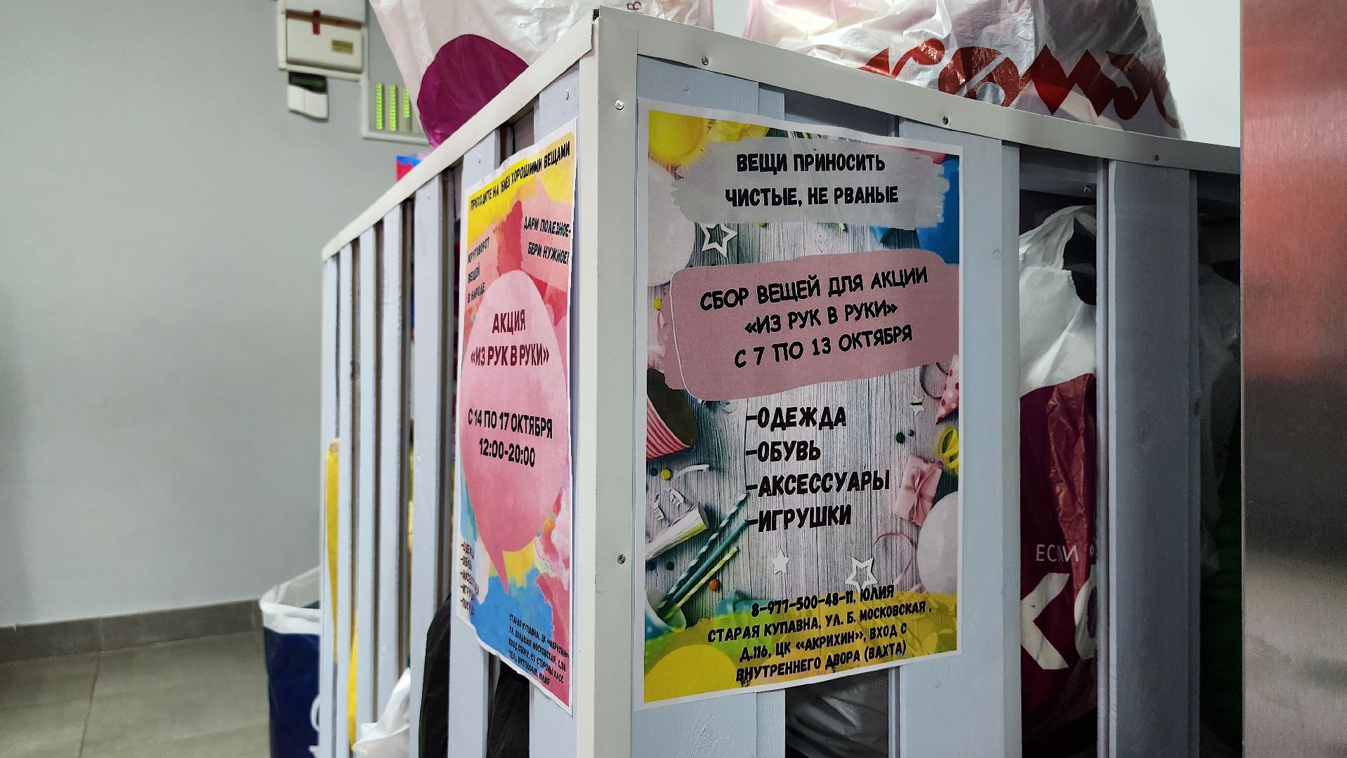 благотворительная акция, обмен вещами, Из рук в руки, Старая Купавна, Богородский городской округ,