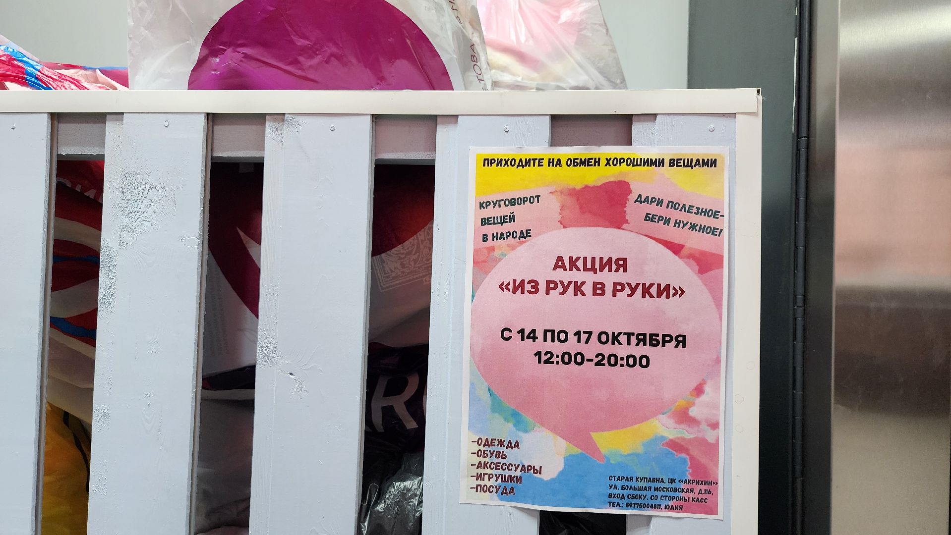 благотворительная акция, обмен вещами, Из рук в руки, Старая Купавна, Богородский городской округ,