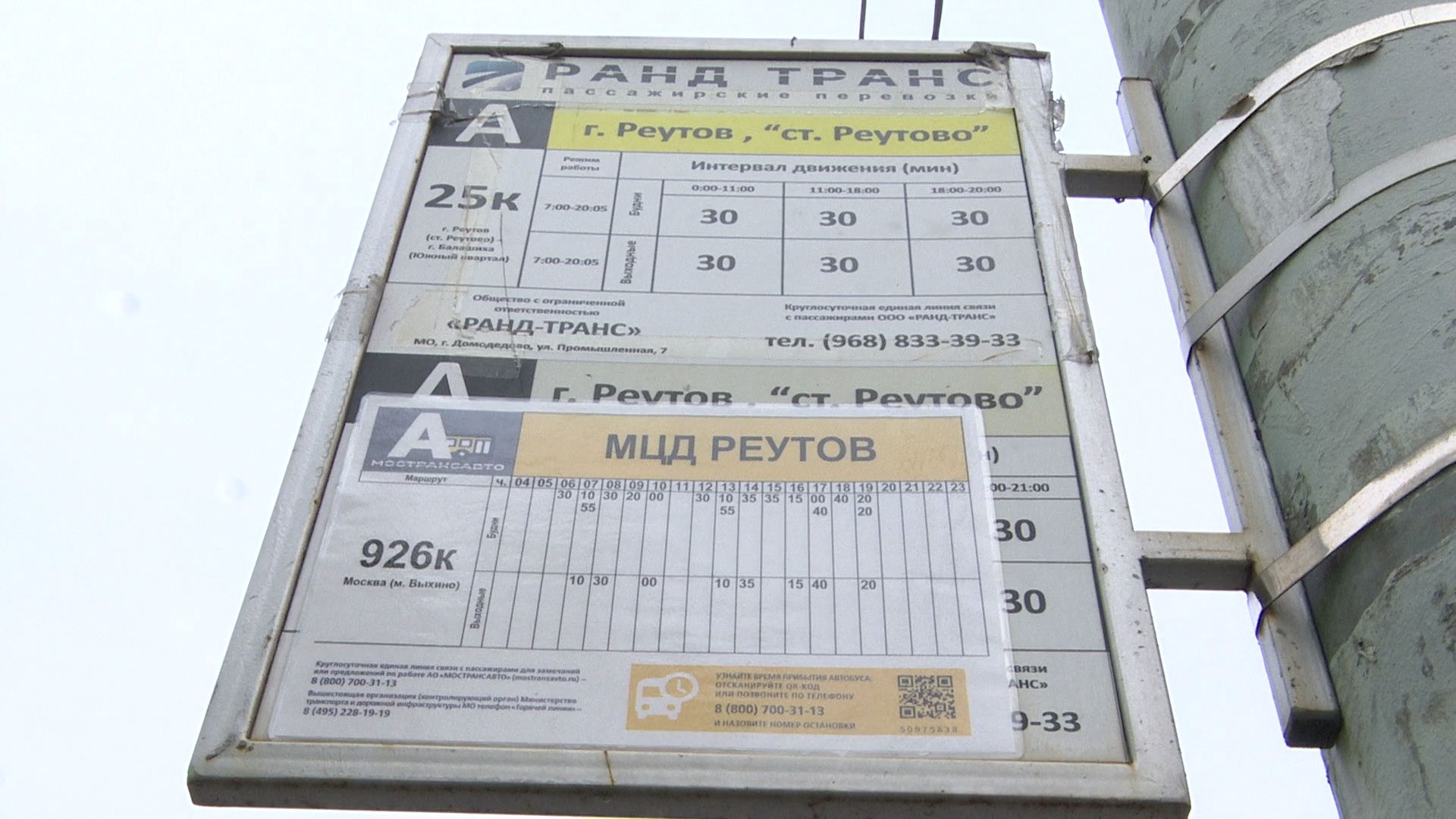 Реутов, Мострансавто, перевозчик, автобусы,маршруты,