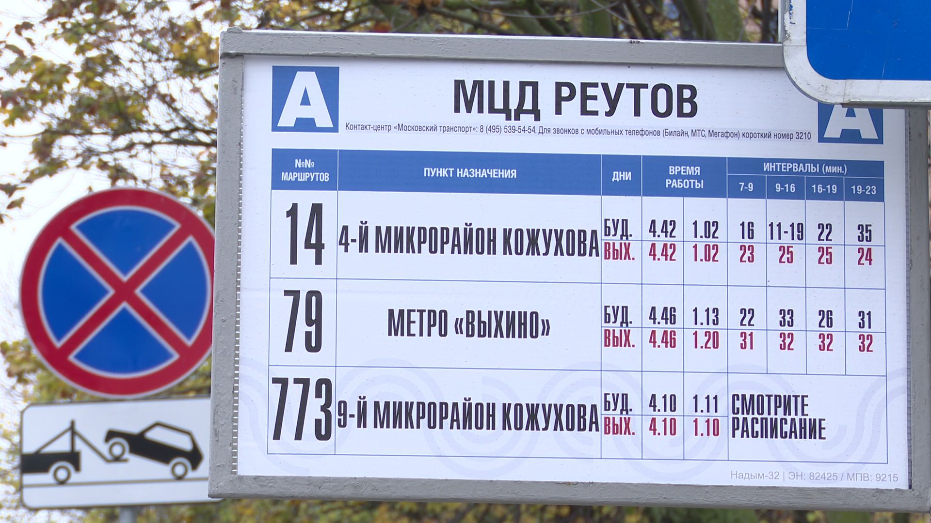 Реутов, Мострансавто, перевозчик, автобусы,маршруты,