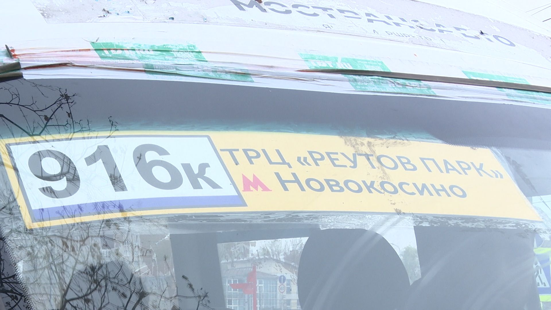 Реутов, Мострансавто, перевозчик, автобусы,маршруты,