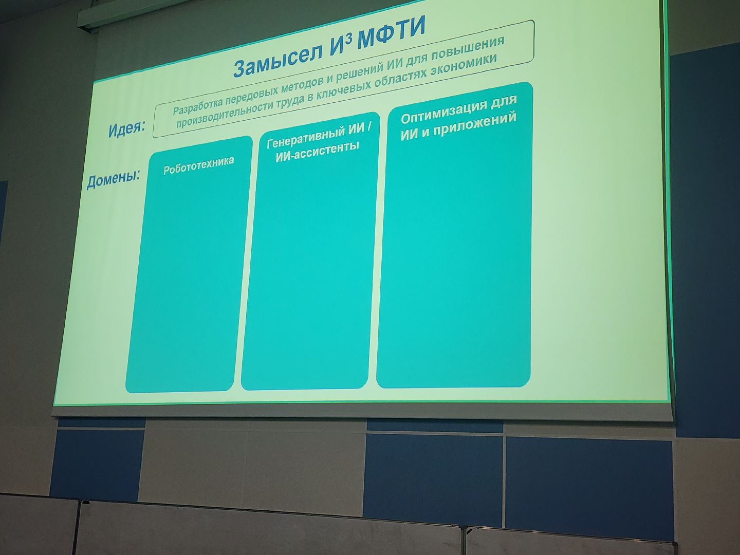 долгопрудный, мфти, ии, нейросети, профессор РАН,