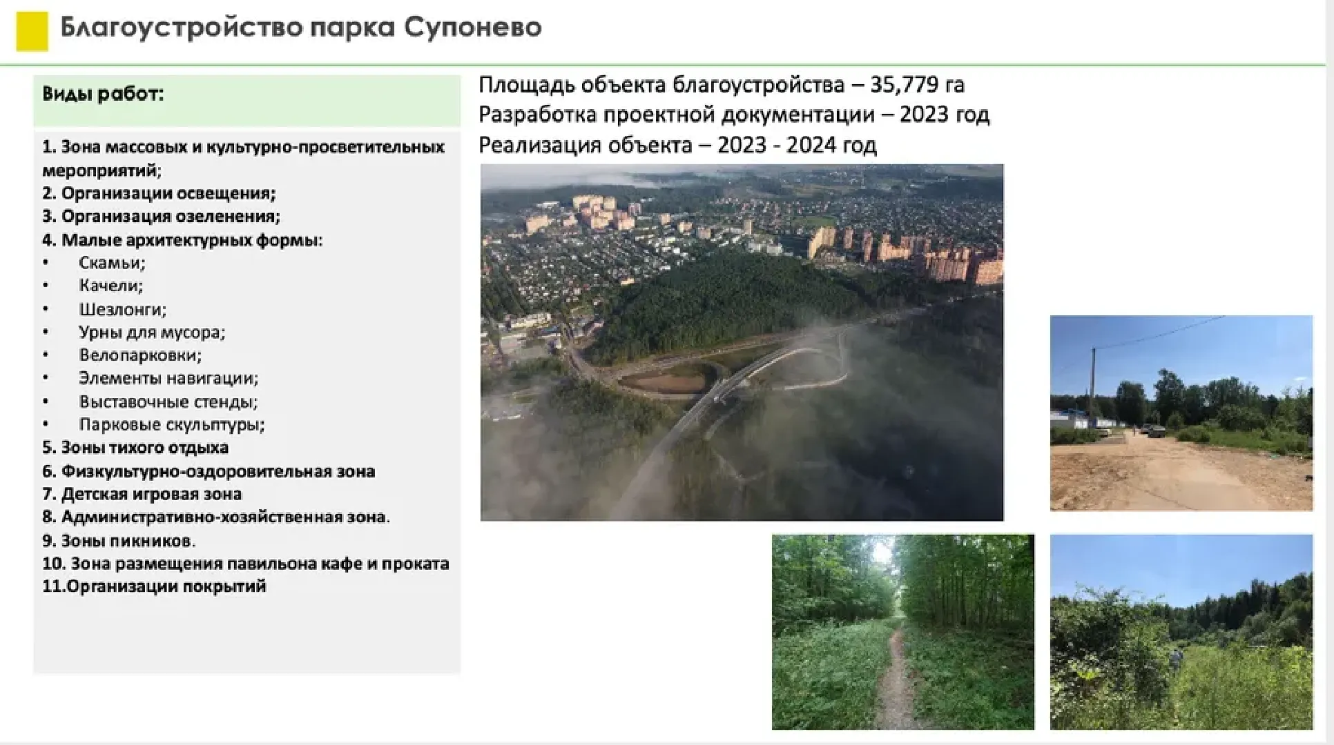 Парки Звенигорода, Супонево, благоустройство, Звенигород