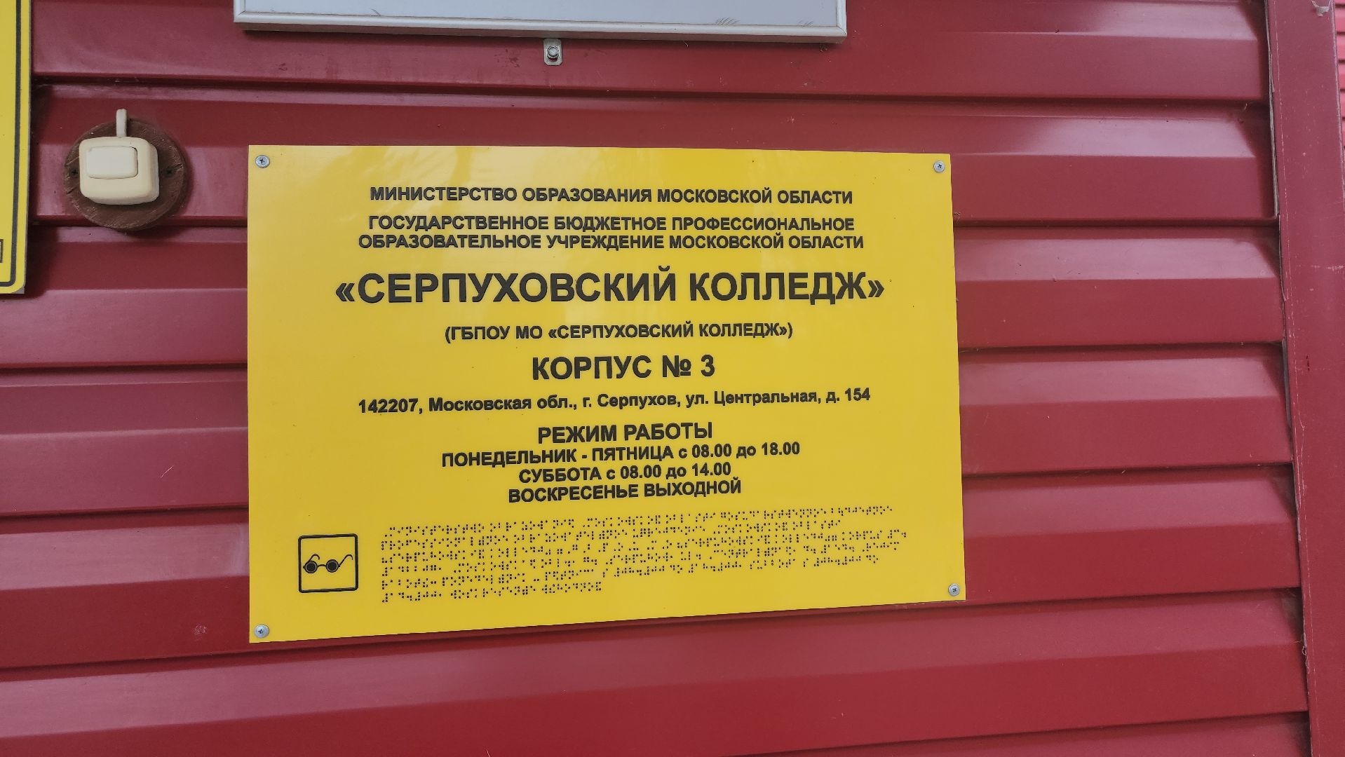 серпухов, подмосковье, профессионалитет, серпуховский колледж, образование,