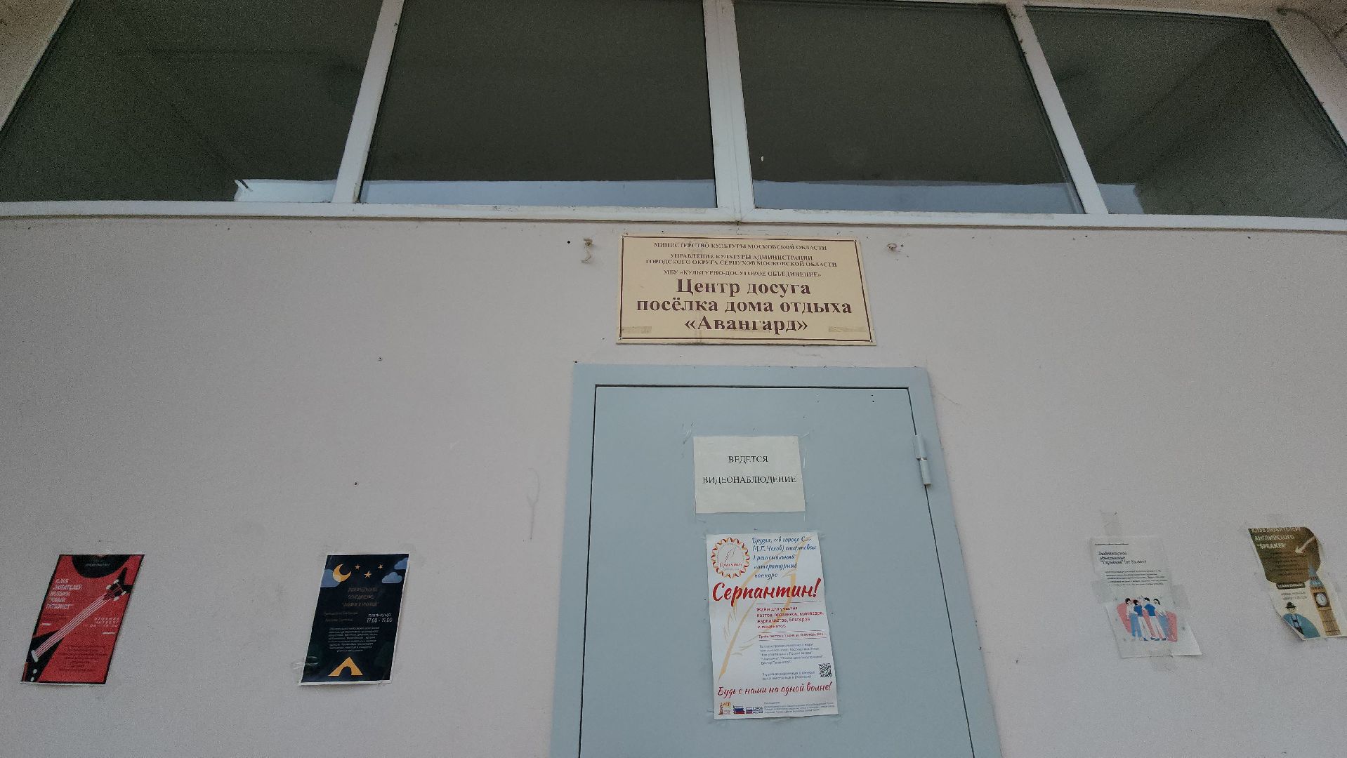 серпухов, поселок дома отдыха авангард, ремонт дворца культуры, ремонт социальных объектов, детские кружки,