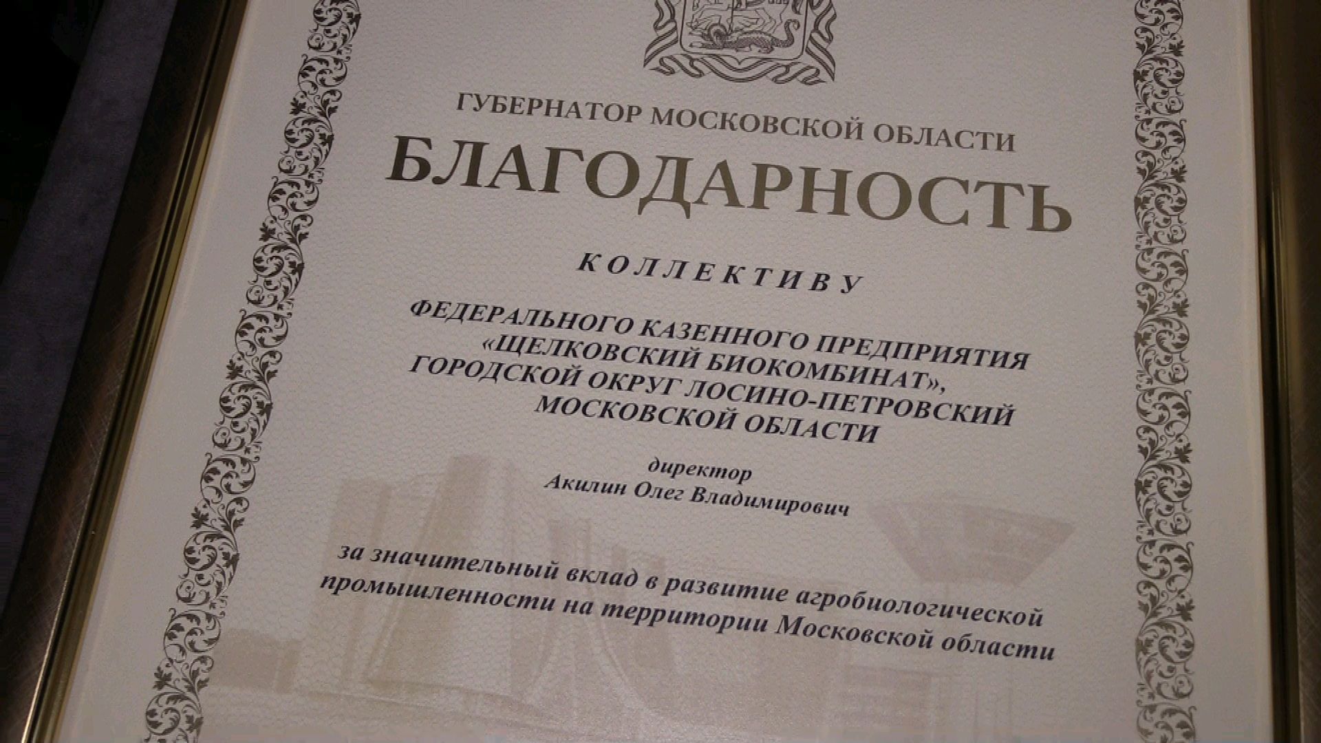 день работника сельского хозяйства, День биотехнолога, Щелковский биокомбинат, Лосино-Петровский,