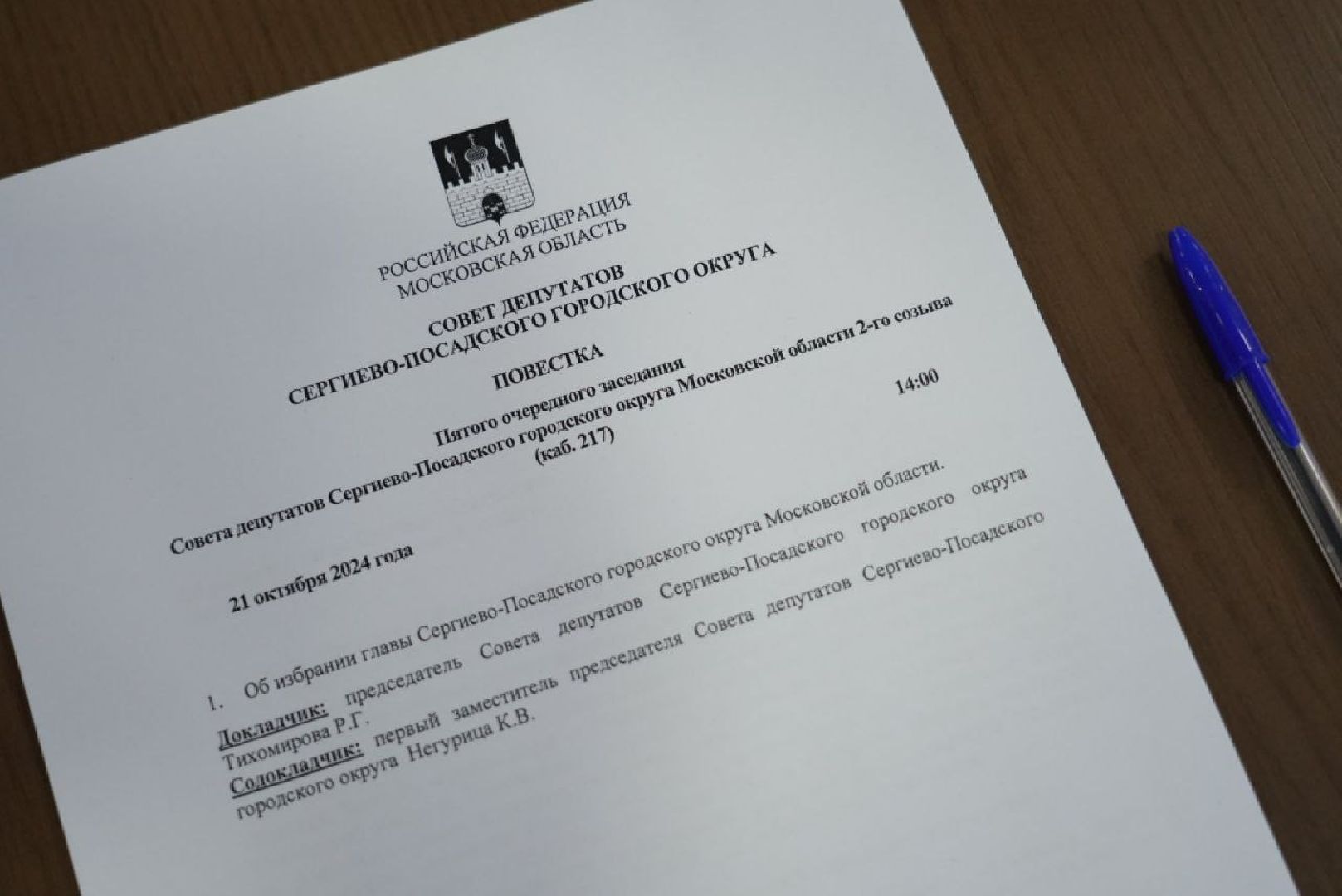 Глава округа, Сергиев Посад, Сергиево-Посадский городской округ, Власть, Совет депутатов,