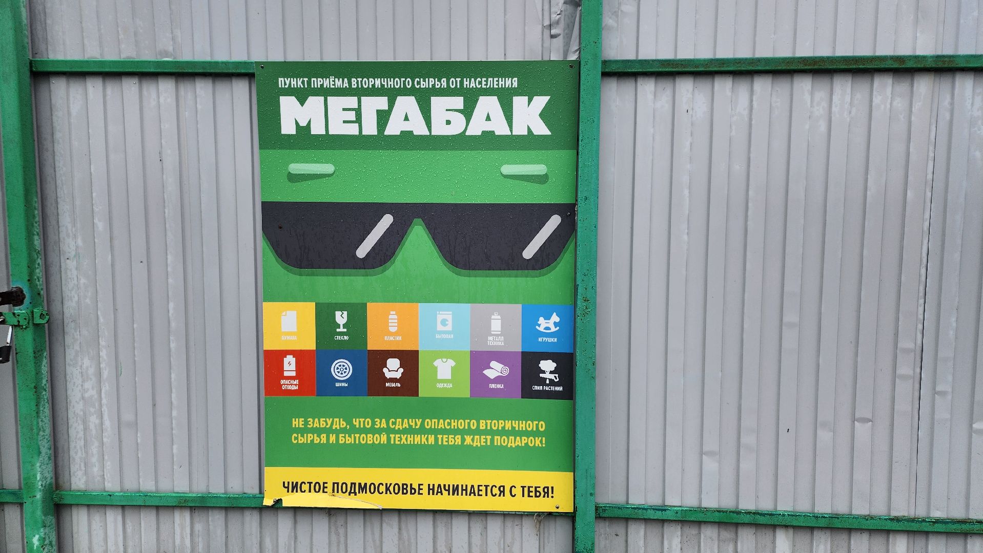 Мегабак, Сдай старые шины, экологическая акция, Обухово, Богородский городской округ,