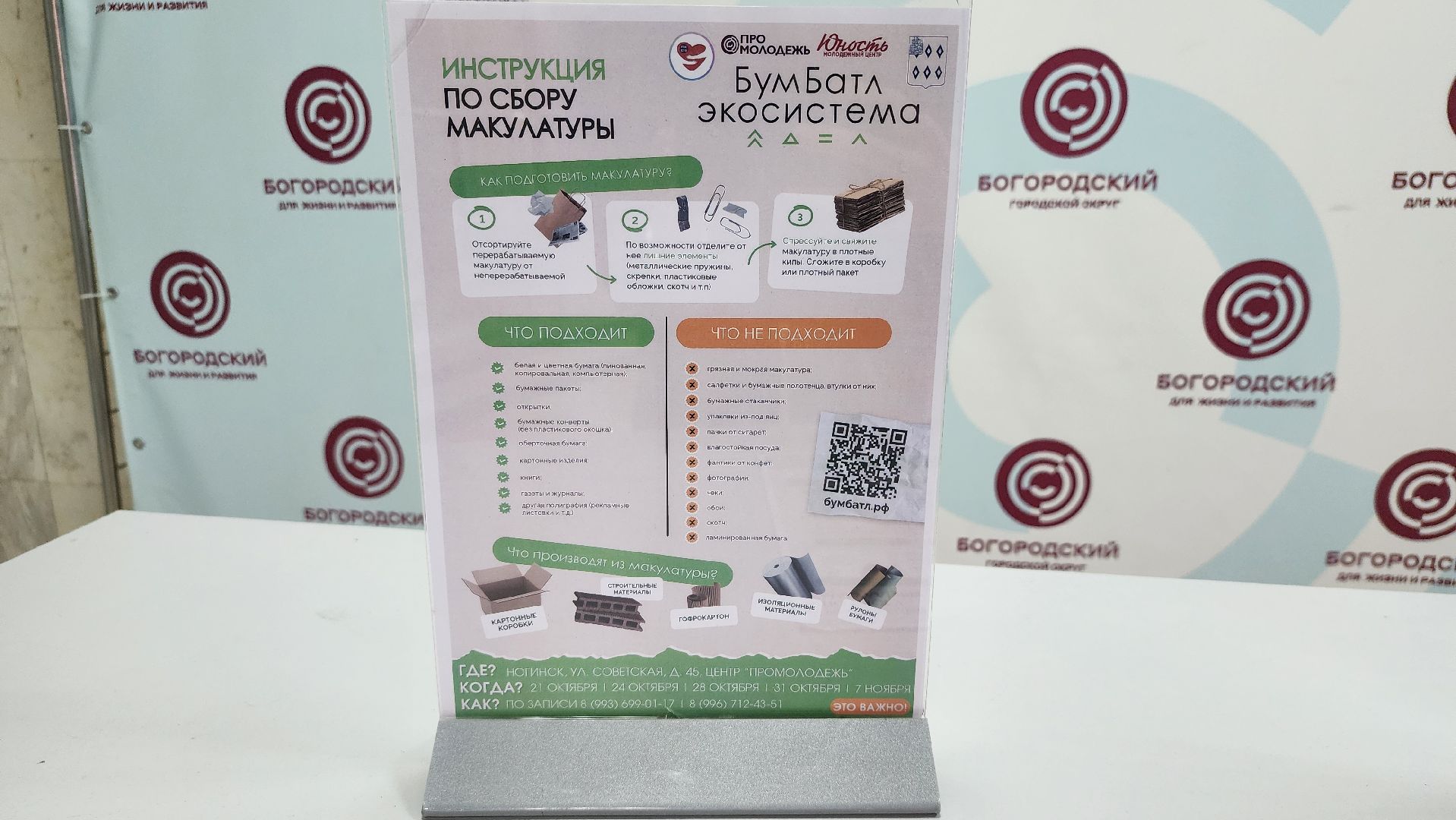 экологическая акция, Бумбатл, сбор макулатуры, Ногинск, Богородский городской округ,