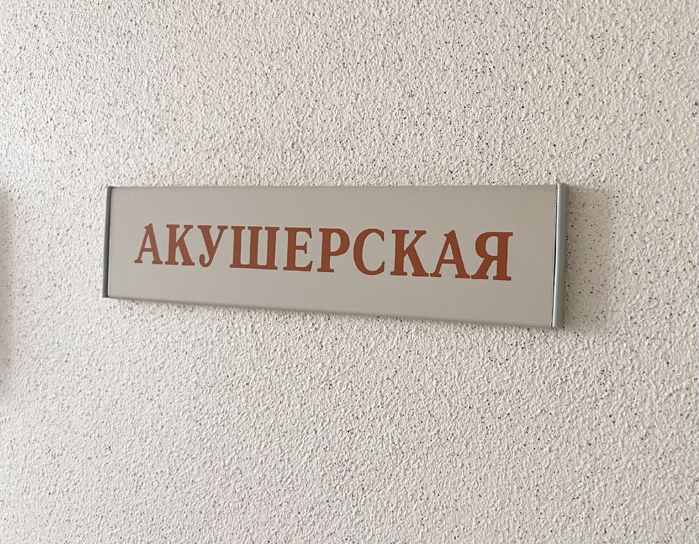 Балашиха, Подмосковье, Медицина, Акушерка, социальная ипотека,