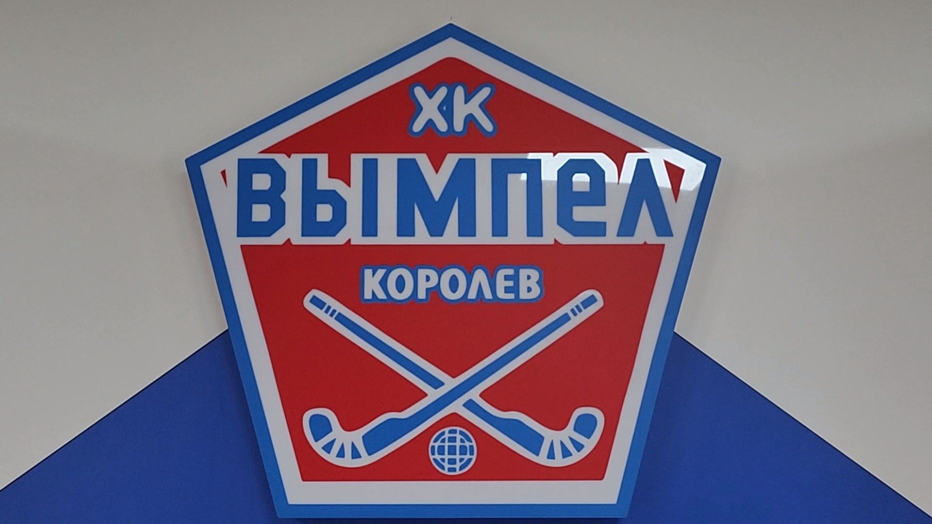 королёв, стадион вымпел, хоккей с мячом,