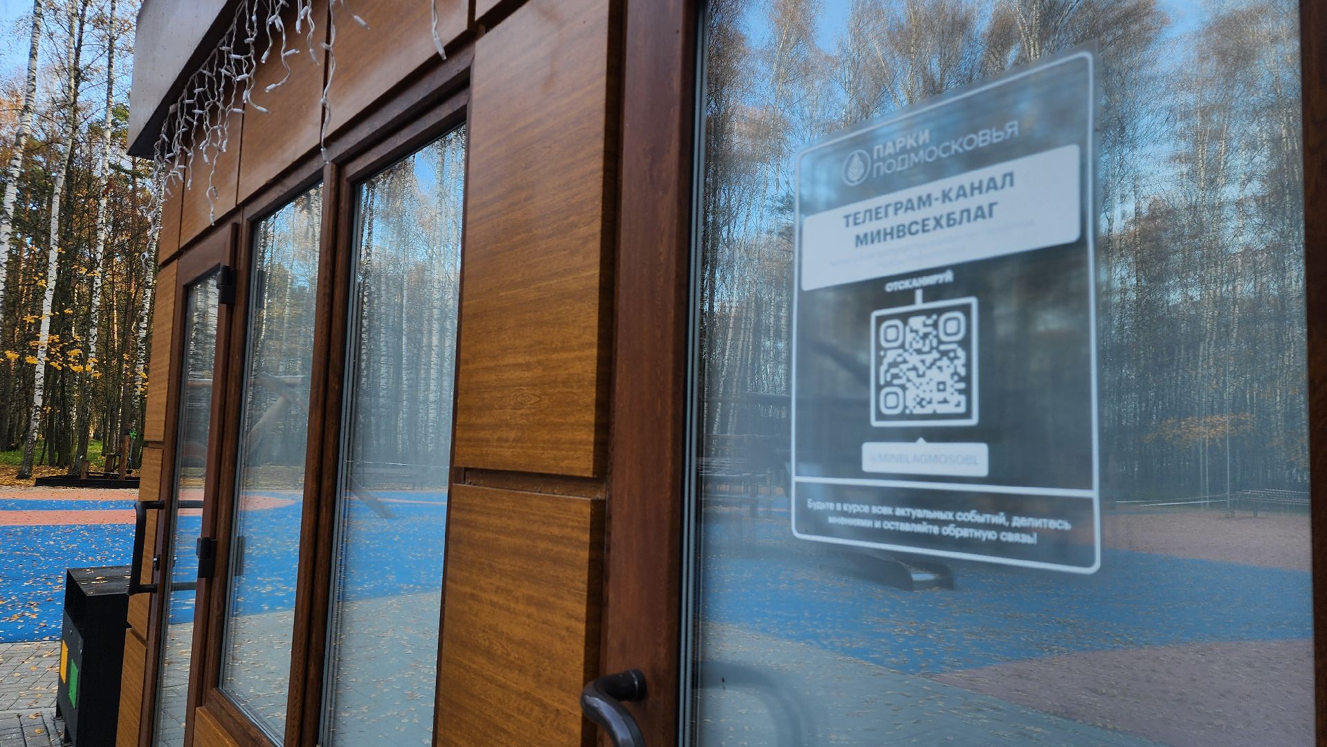 зимний сезон, парки Богородского округа, подготовка к зимнему сезону, Ногинск, Богородский городской округ,