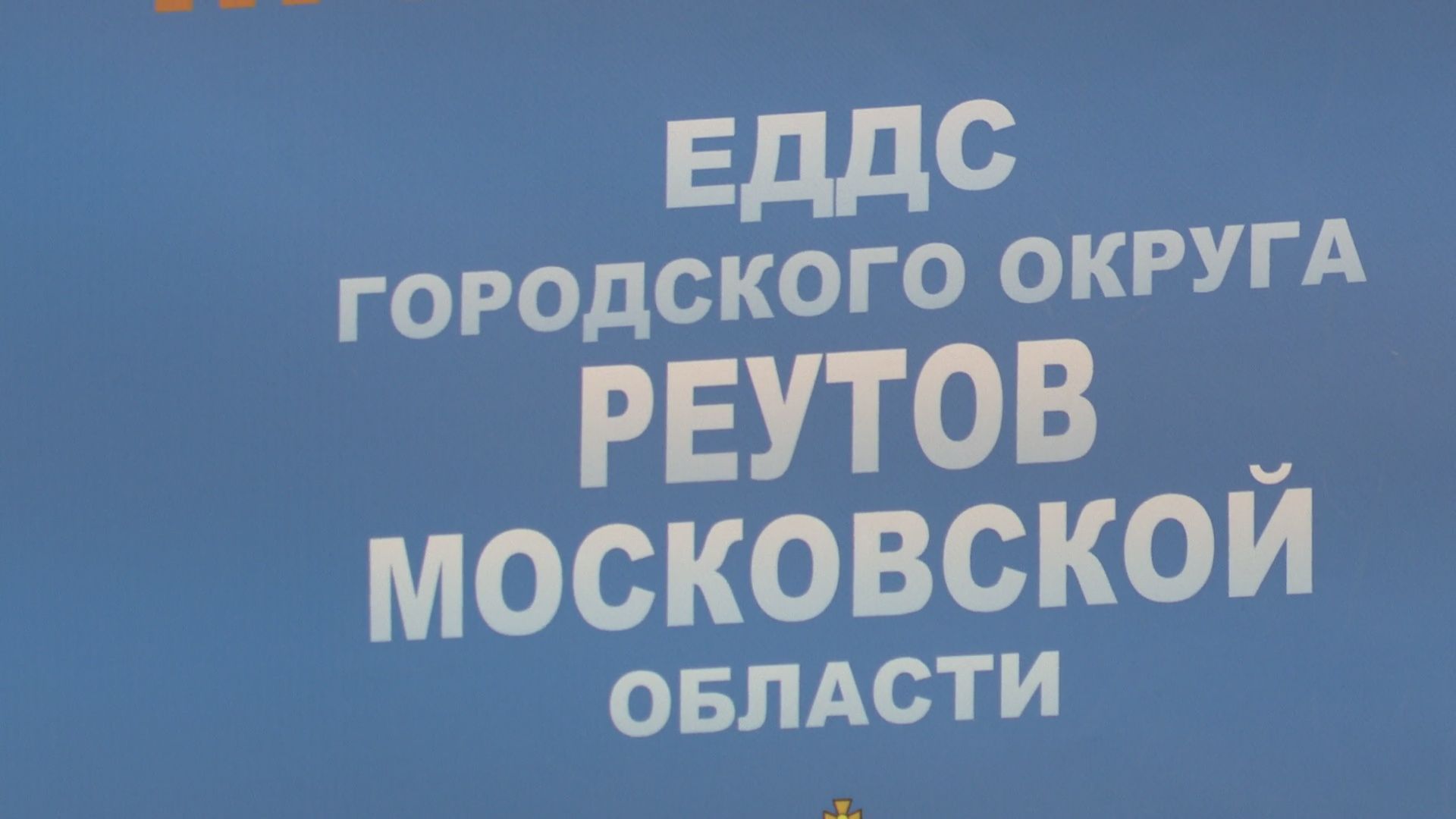 Реутов, ЕДДС, программа,ГО и ЧС, медицинская помощь,