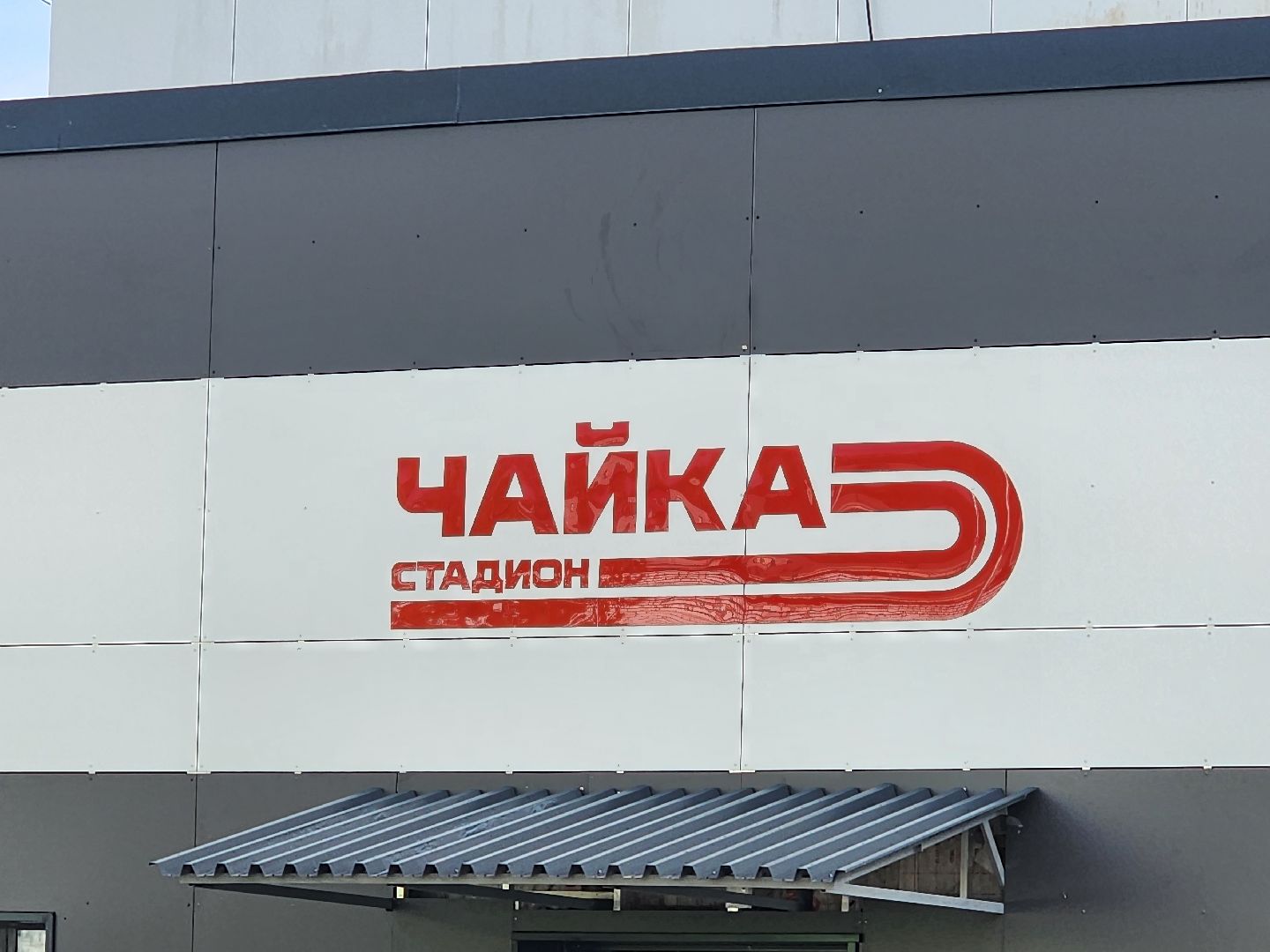 королёв, стадион чайка, капитальный ремонт, вертикалки,