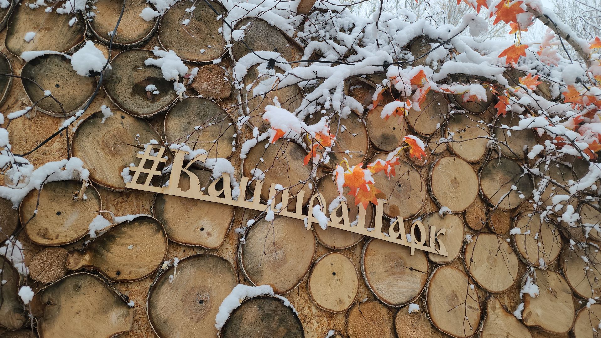 кашира, парк, день народного единства, вертикалка,