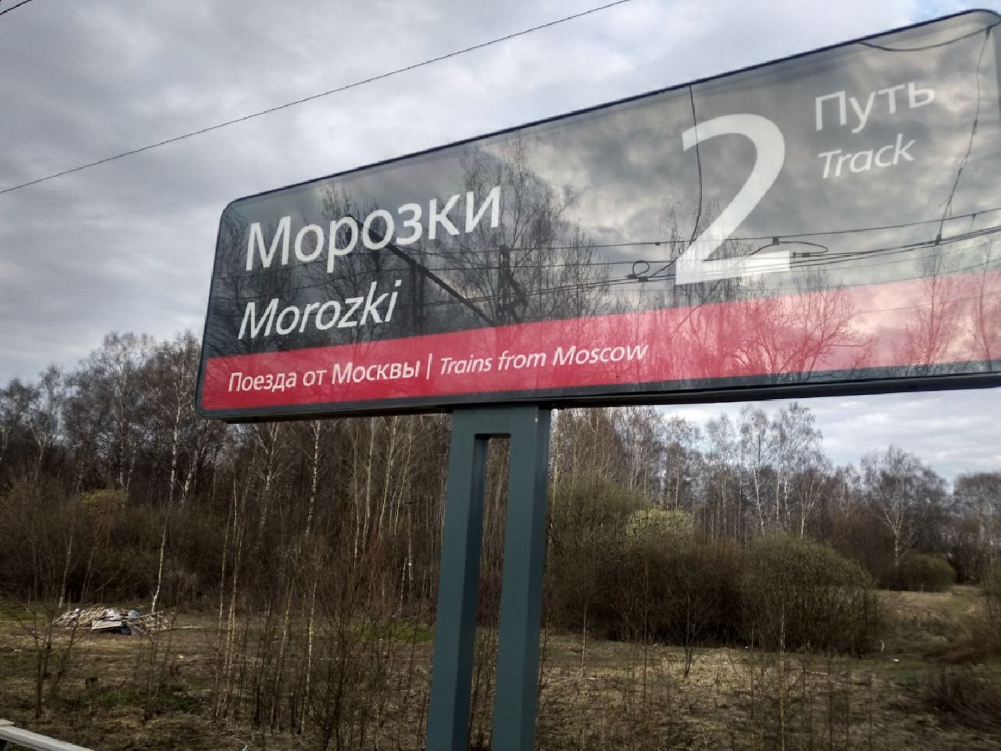 Дмитров, РЖД, Минтранс МО