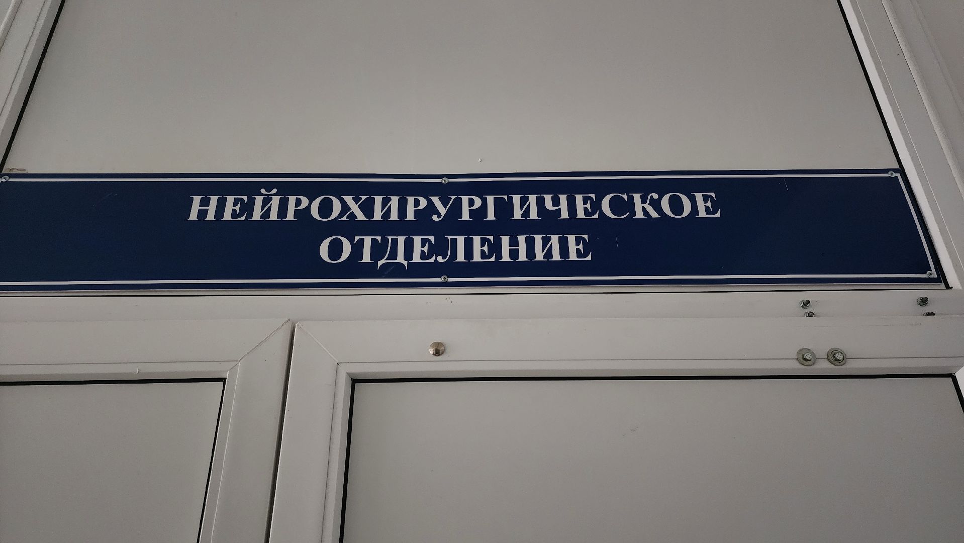 Солнечногорск, вертикалки, медицина, нейрохирургия,