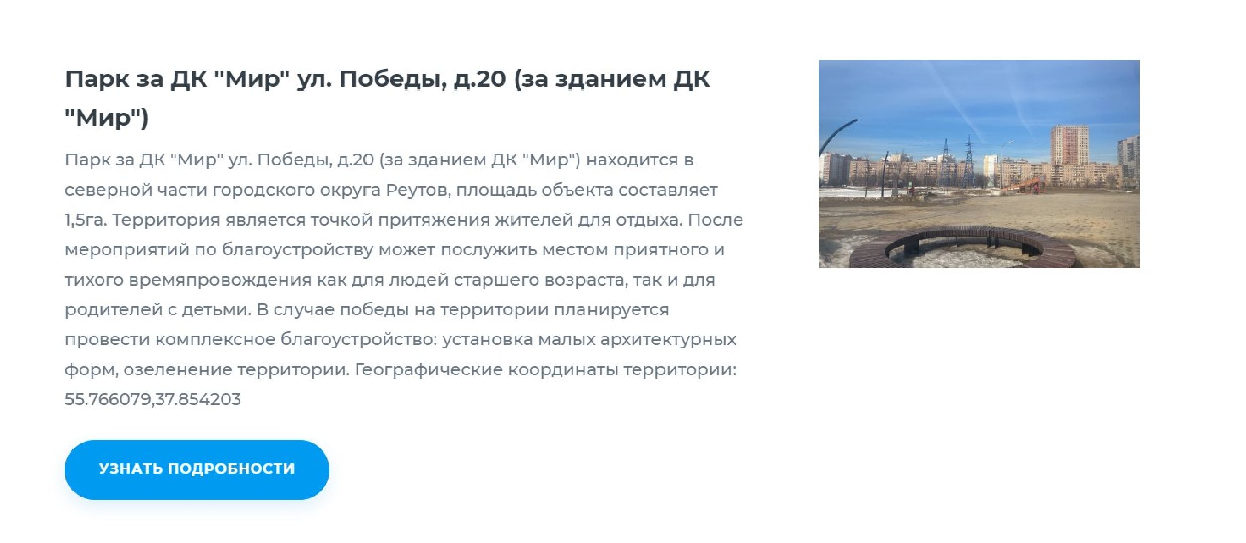 Реутов, благоустройство, Вечный огонь, Мемориал, Аллея славы, парк за ДК