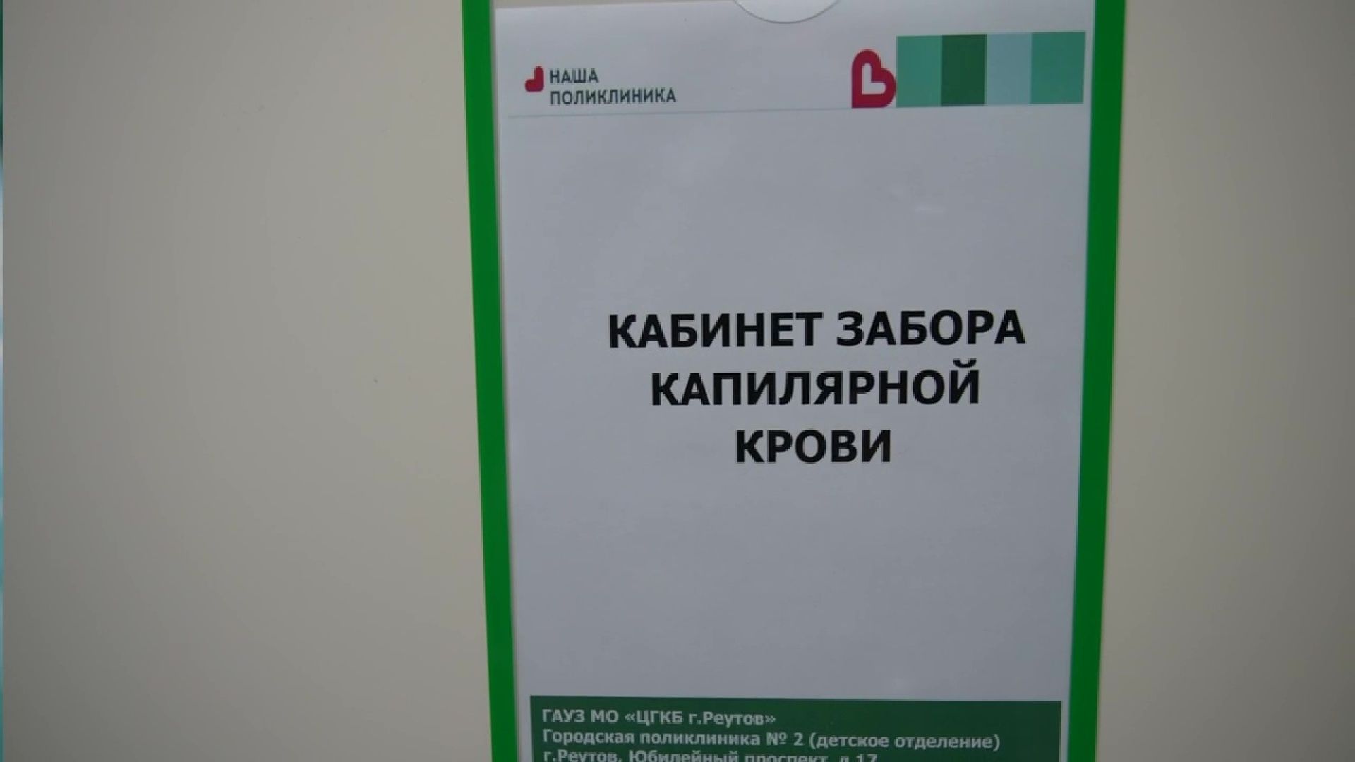 Реутов, здравоохранение, поликлиника, дети, здоровье