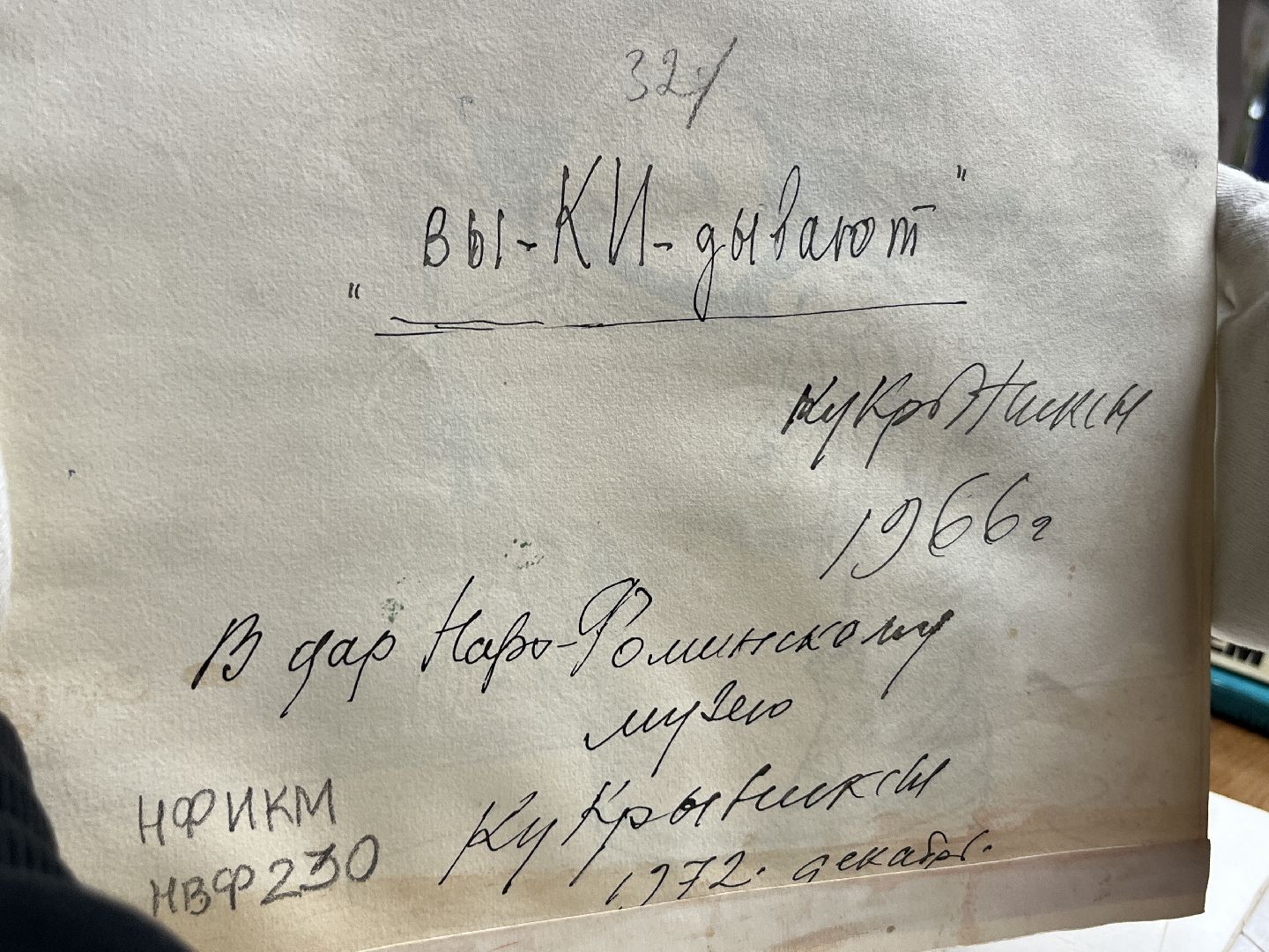 наро-фоминск, наро-фоминский городской округ, музей наро-фоминска, кукрыниксы, культура подмосковья, Кукрыниксы не рок-группа,
