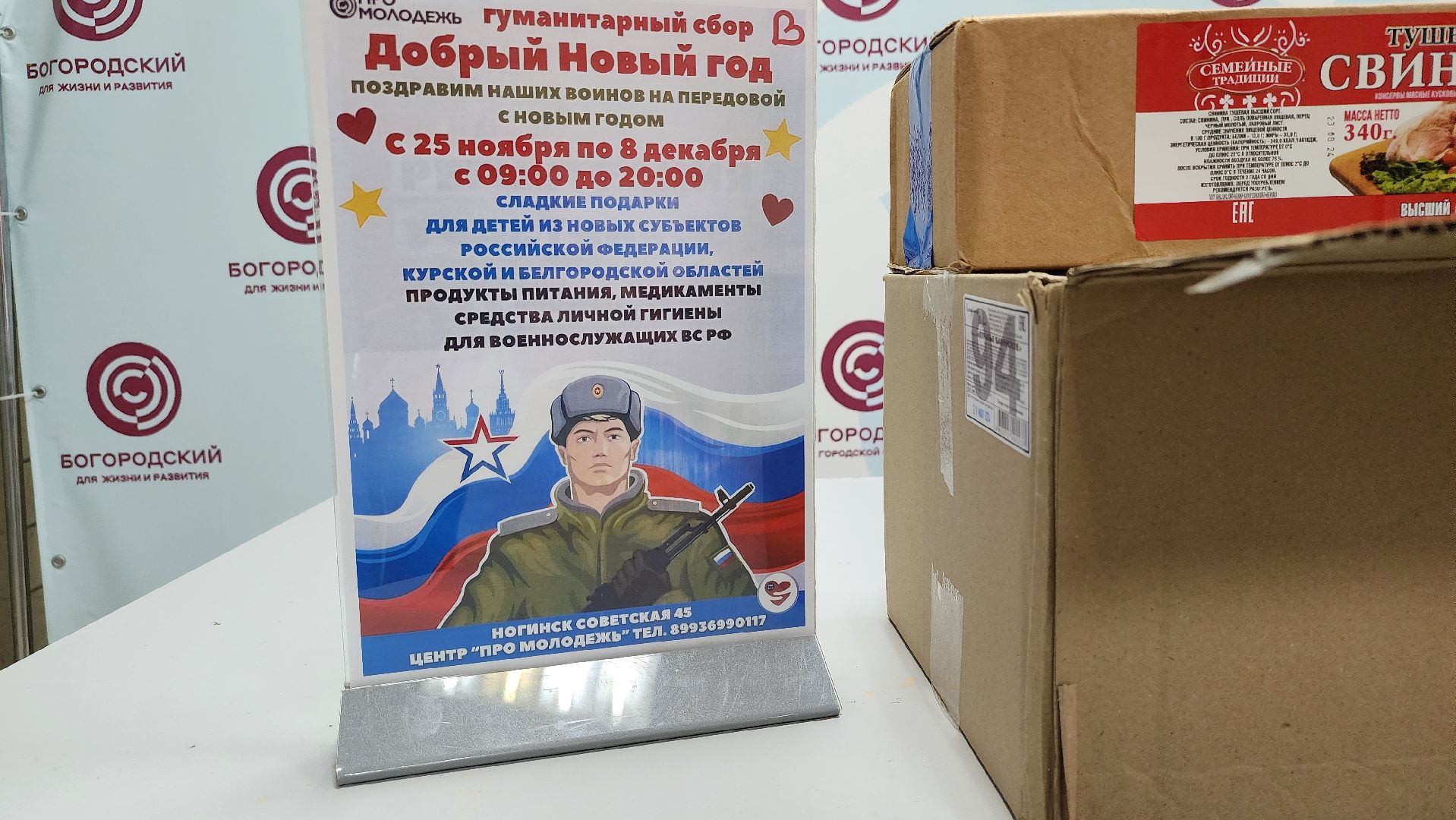 гуманитарный сбор, Новый год, волонтеры, Ногинск, Богородский городской округ, вертикалки,