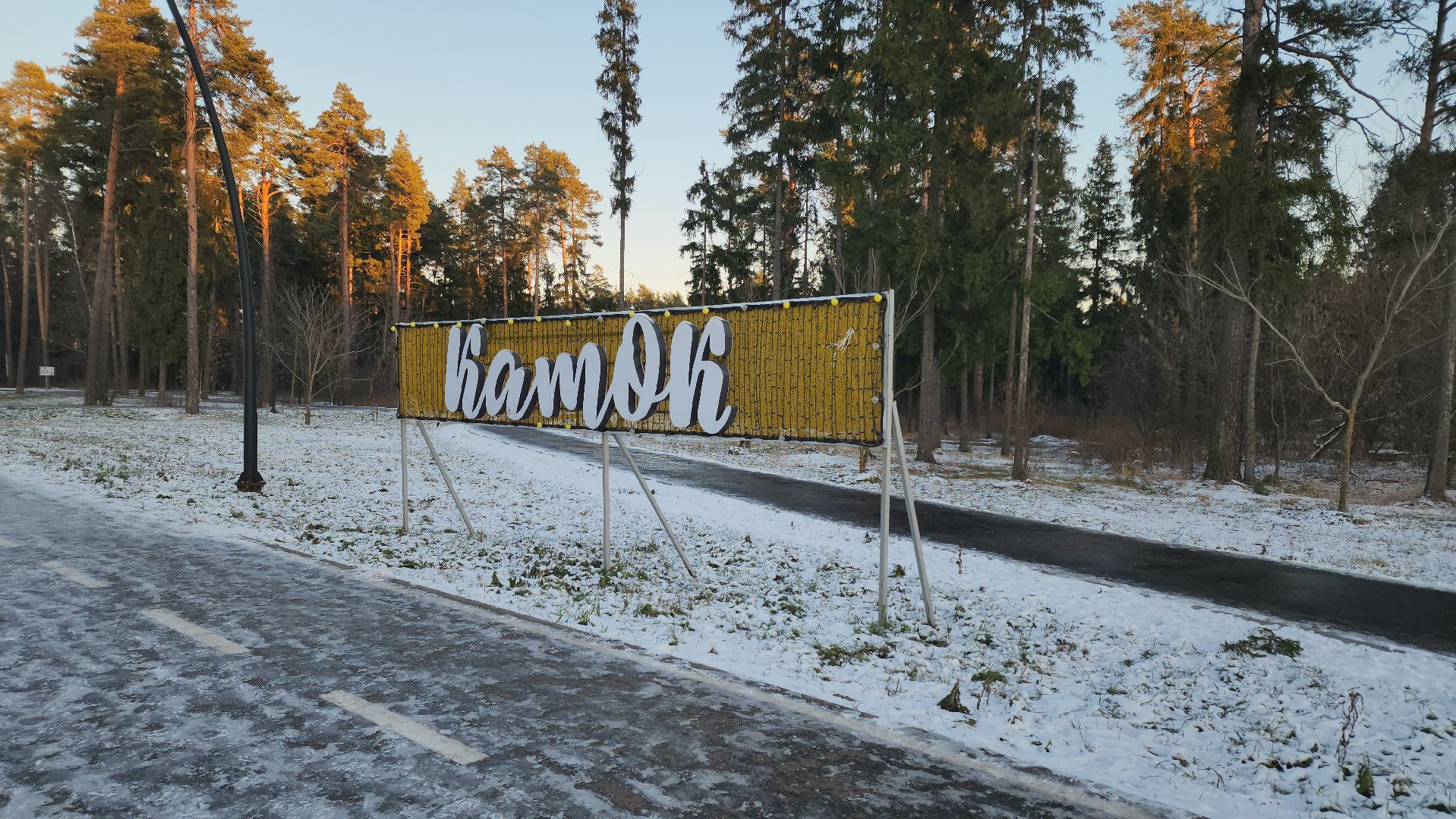 каток, каток в парке, коньки, пестовский парк,