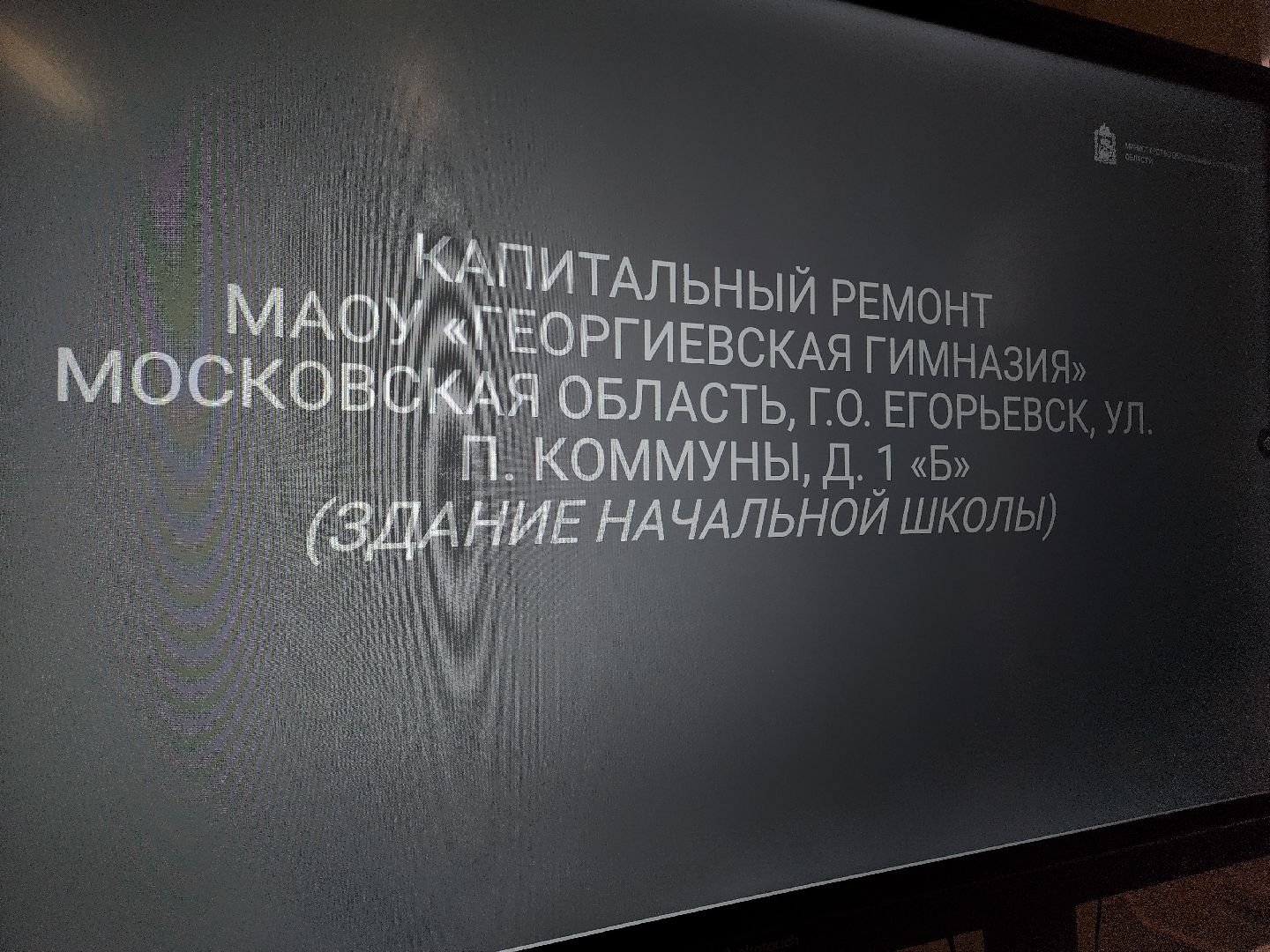 Егорьевск, Подмосковье, Московская область, капитальный ремонт, георгиевская гимназия,