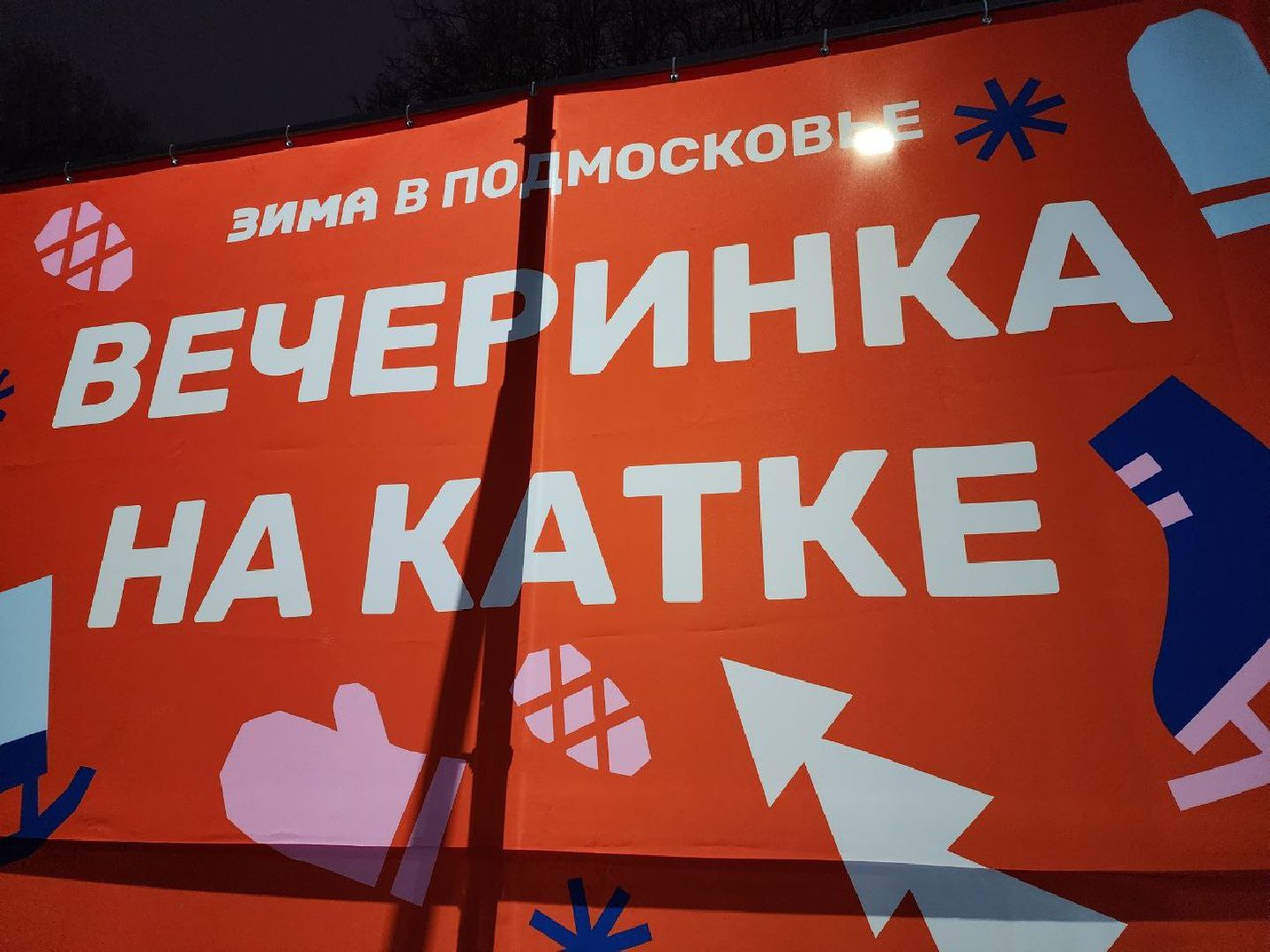 Солнечногорск, Жители, первый день зимы, зимний сезон, праздник, вертикалки,