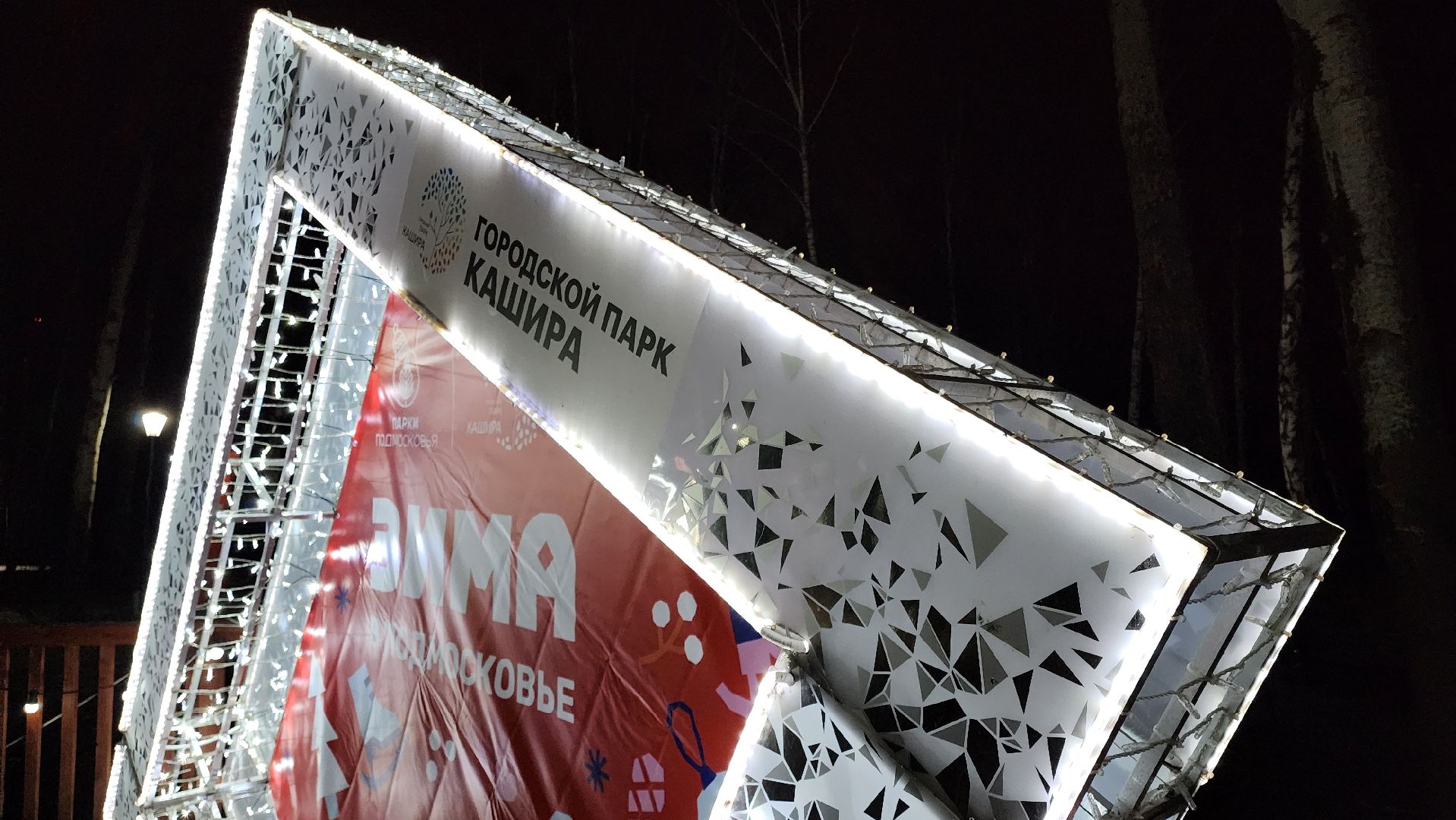 кашира, парк, открытие зимнего сезона, елочная игрушка, вертикалки, зима в подмосковье,