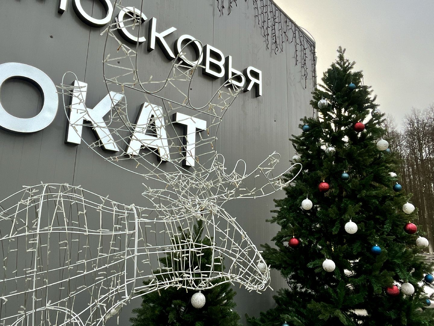 вертикальное видео, наро-фоминск, наро-фоминский городской округ, кск нара, каток в наро-фоминске, зима в подмосковье,