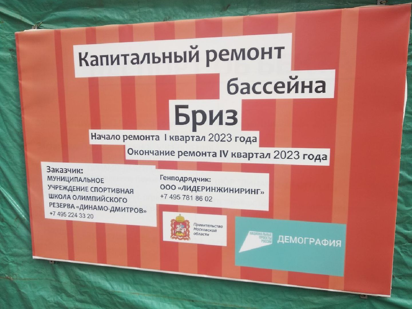 Дмитров, бассейн Бриз, Минспорта МО