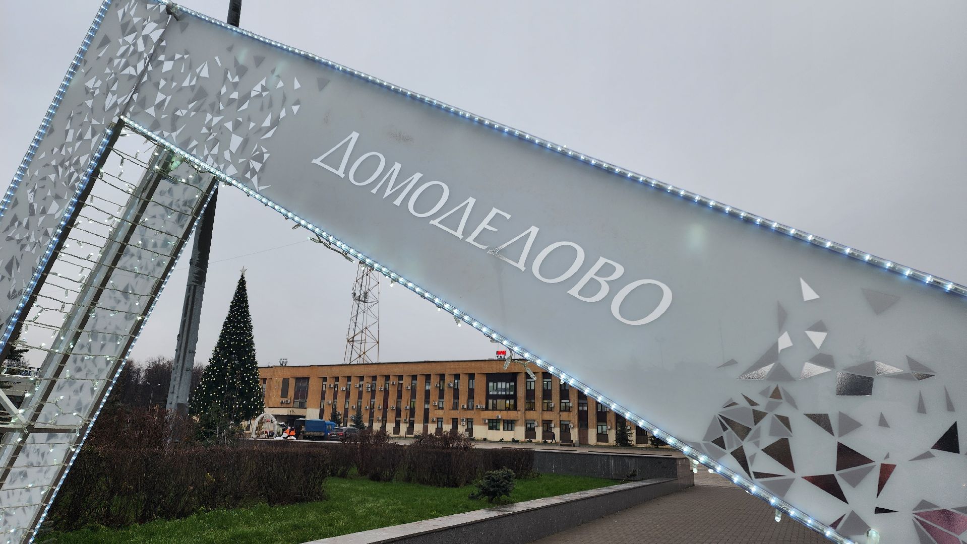 Домодедово, Подмосковье, зима в парках, зима в подмосковье, установка елки, главная елка, Центральная площадь, вертикалки,