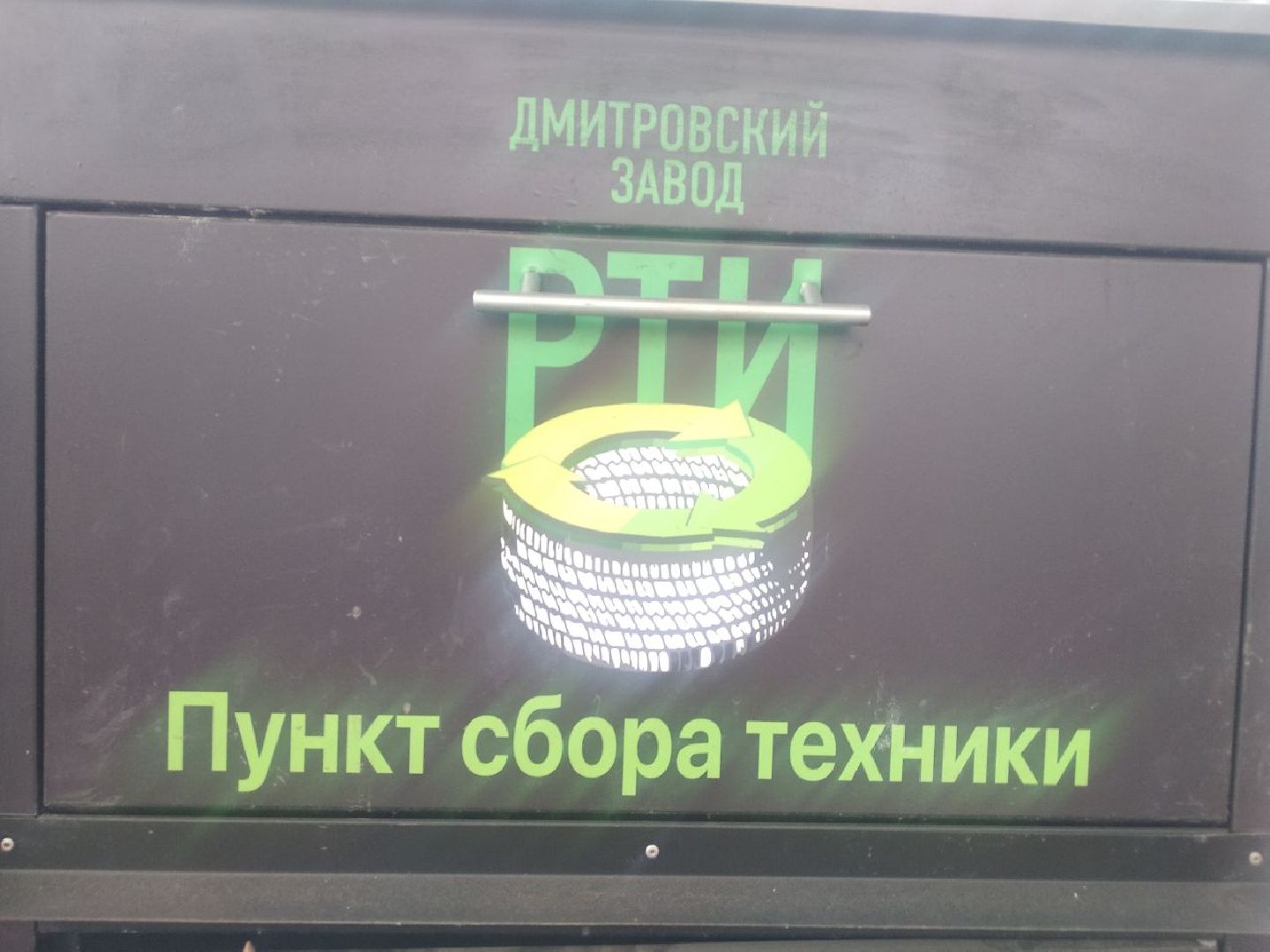 Дмитровский завод РТИ, Мегабак, Мин ЖКХ МО