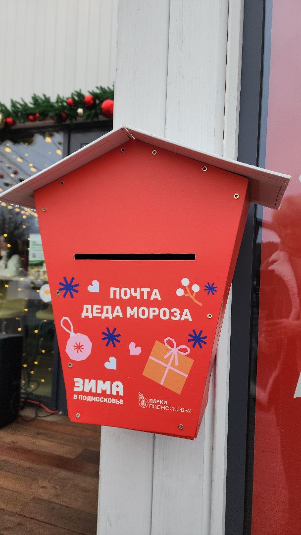 почта деда мороза, почта деду морозу, парк авангард, парки, парки подмосковья, дед мороз, дед мороз и снегурочка, электросталь,Вертикалка, Вертикальное видео,