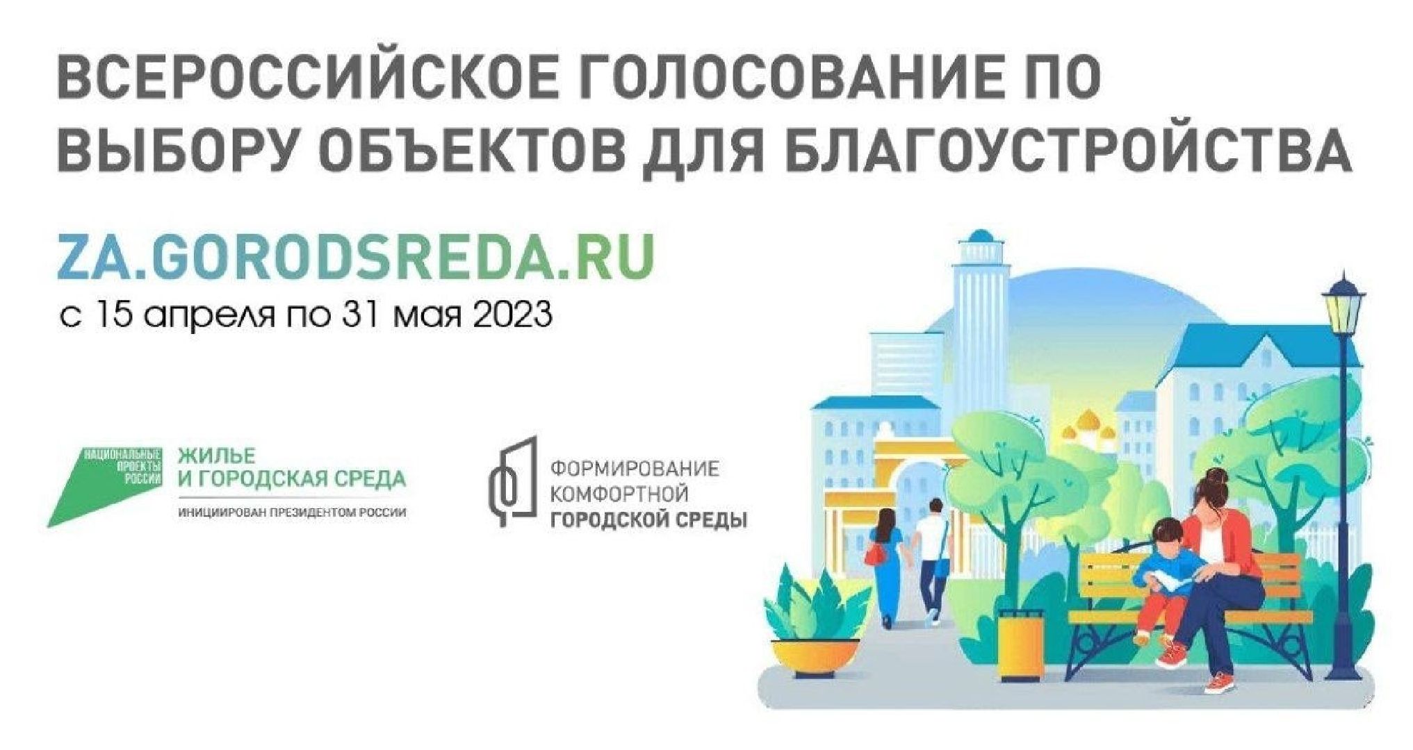 голосование, всероссийское, объекты, благоустройства, волонтёры