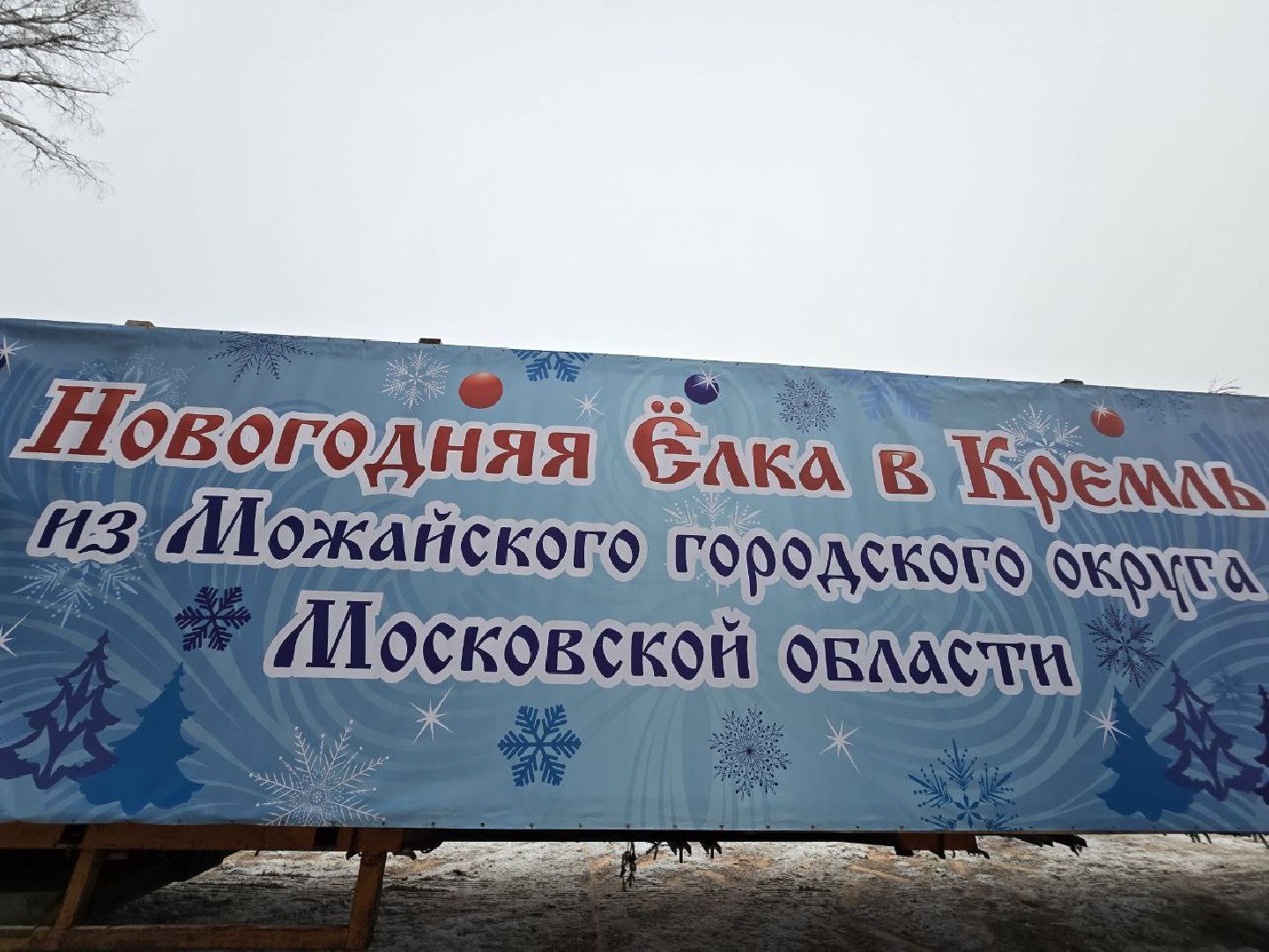 можайск, можайский городской округ, подмосковье, главная новогодняя елка страны, символ нового года, новый год, праздник, новогодние праздники, кремль, соборная площадь, московский кремль, вертикалки,