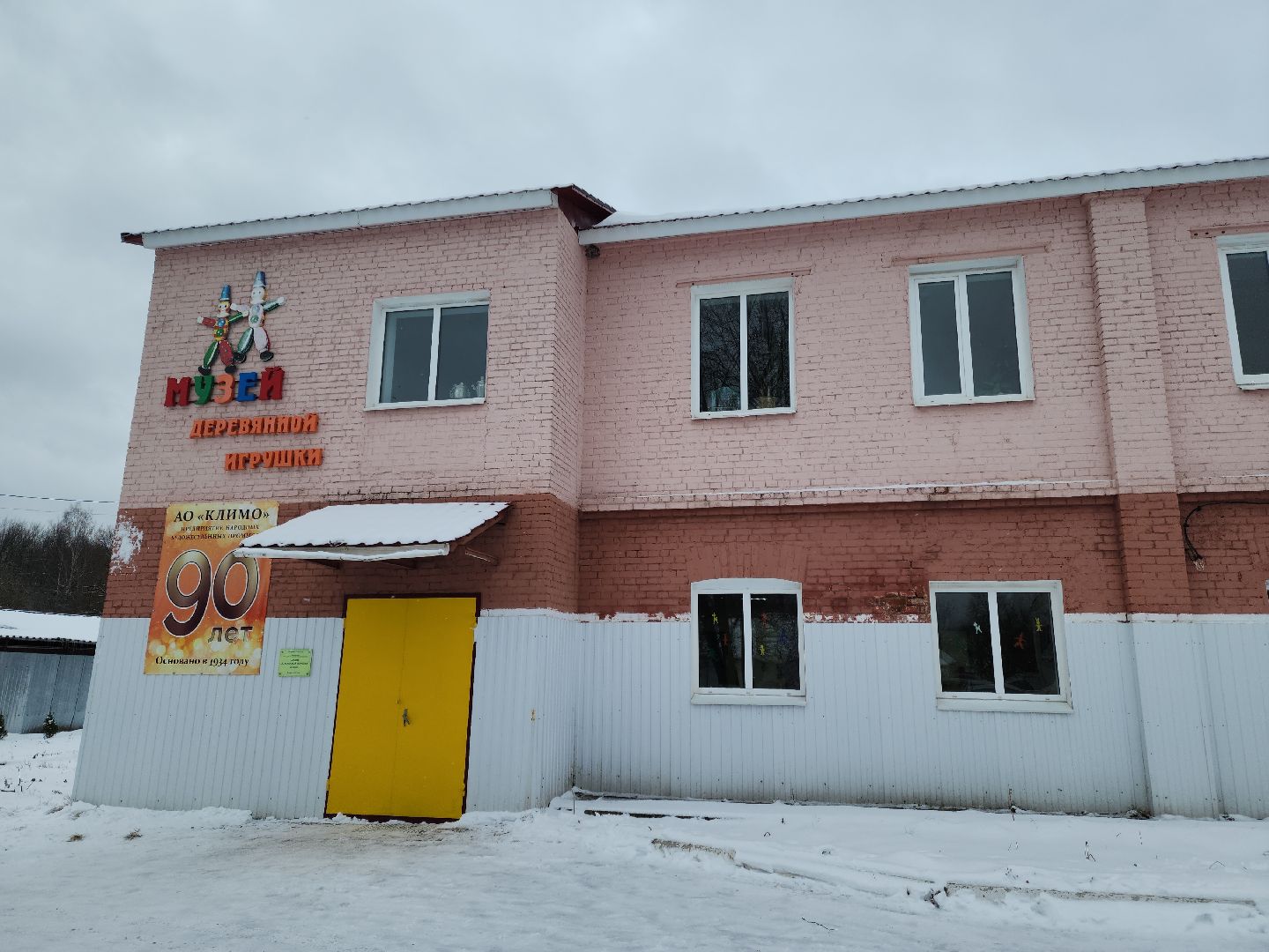 подольск, фабрика деревянных игрушек, климо, производство, юбилей, вертикалка,