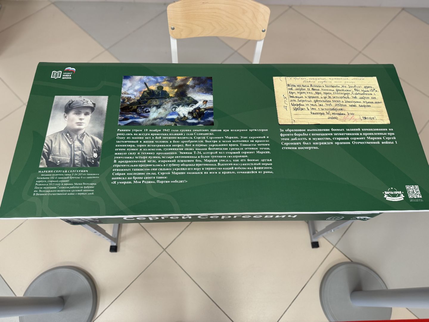 Парта Героя, Сергей Маркин, Проект Новая Школа, володарская сош, великая отечественная война,
