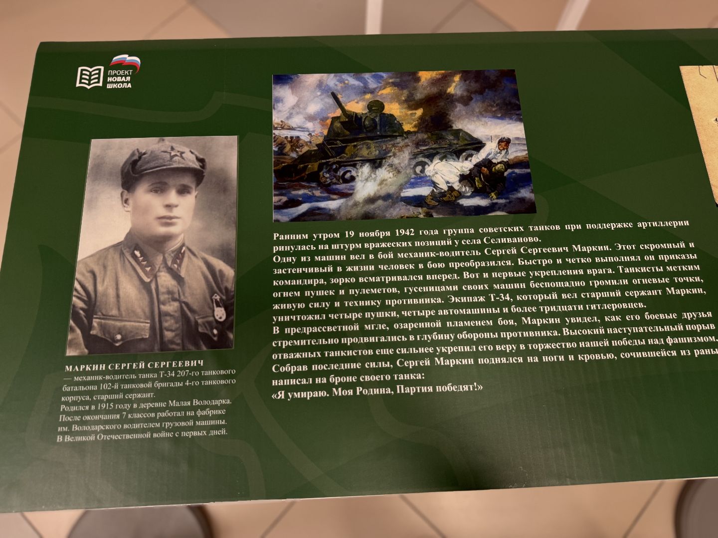 Парта Героя, Сергей Маркин, Проект Новая Школа, володарская сош, великая отечественная война,