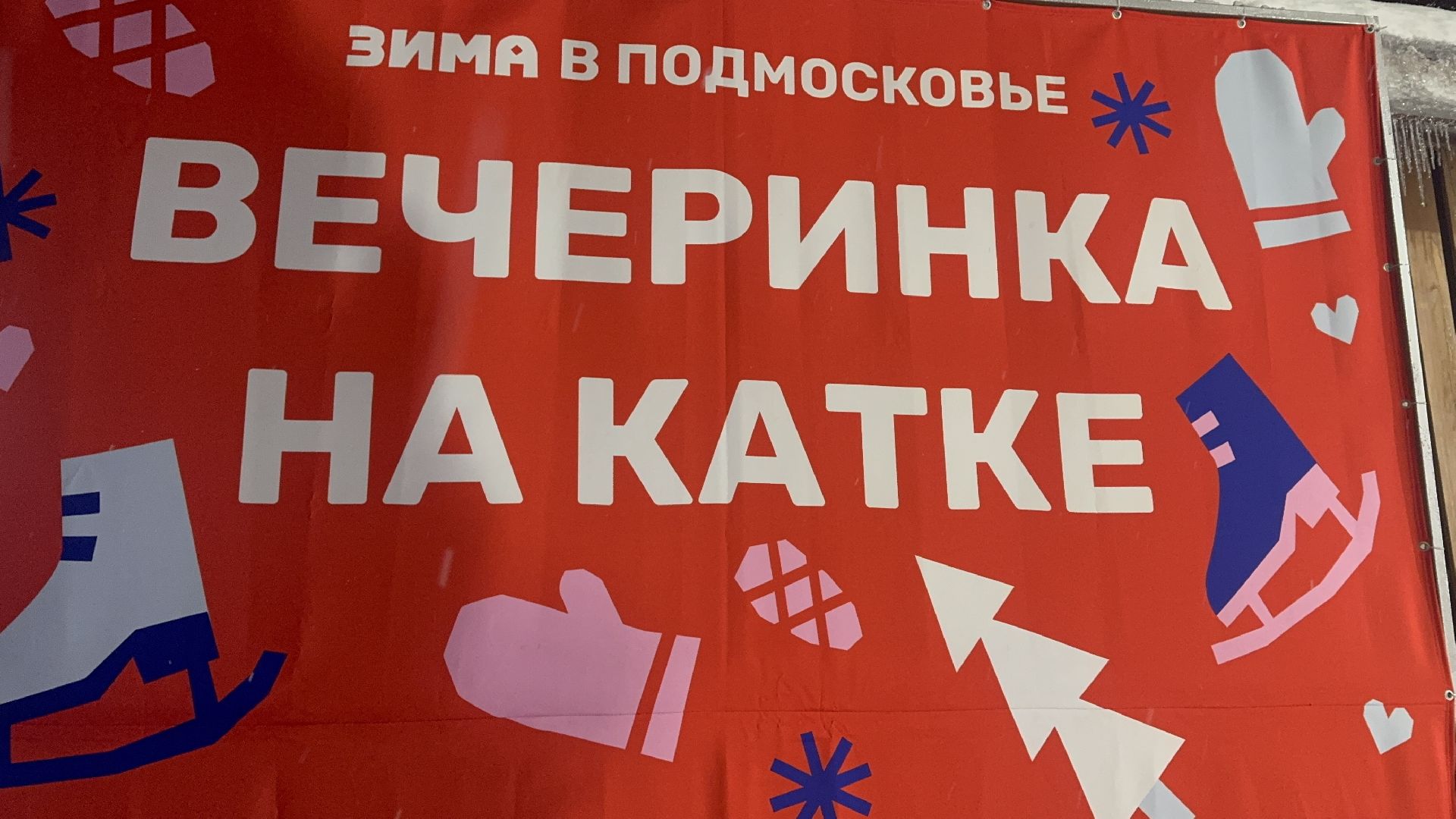 Солнечногорск, Дискотека на льду, Каток, вертикалки, Жители,