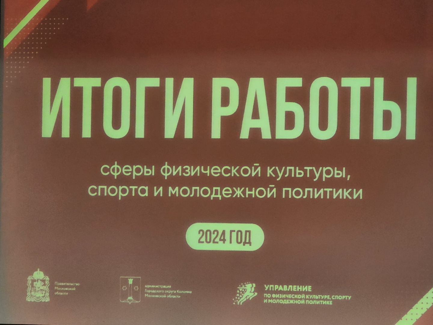 итого года, спорт, молодежная политика,