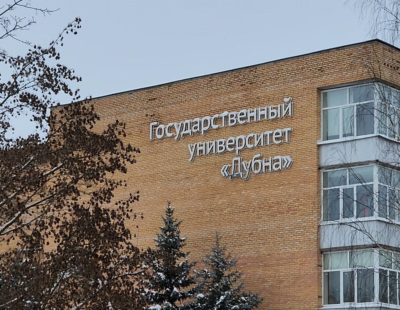 Дубна, общественная палата мо, Студент, Университет Дубна,