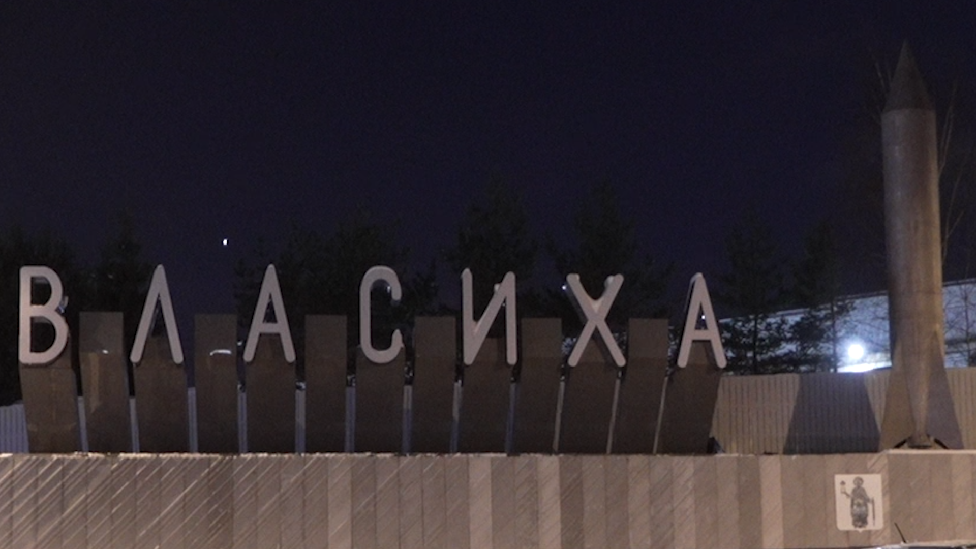 Власиха РВСН, Столица РВСН, реконструкция КПП, строительство Власиха, ракетные войска,