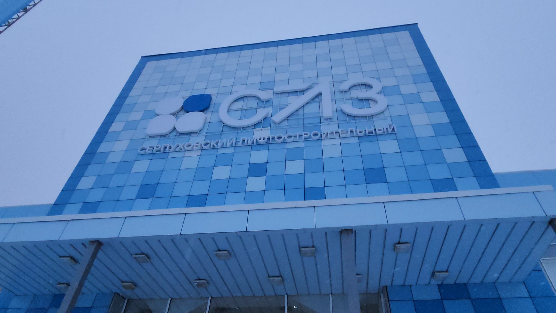 серпухов, выездная администрация, слз, серпуховский лифтостроительный завод, экономика,